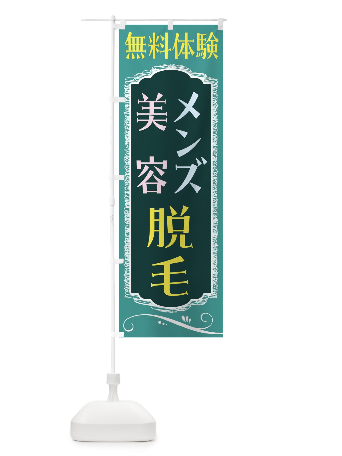 のぼり 美容脱毛・メンズ脱毛・無料体験 のぼり旗 4AC5(デザイン【C】)