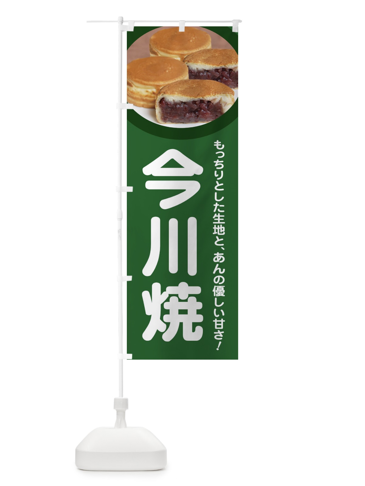 のぼり 今川焼・大判焼・回転焼・和菓子・あんこ のぼり旗 4AC8(デザイン【A】)
