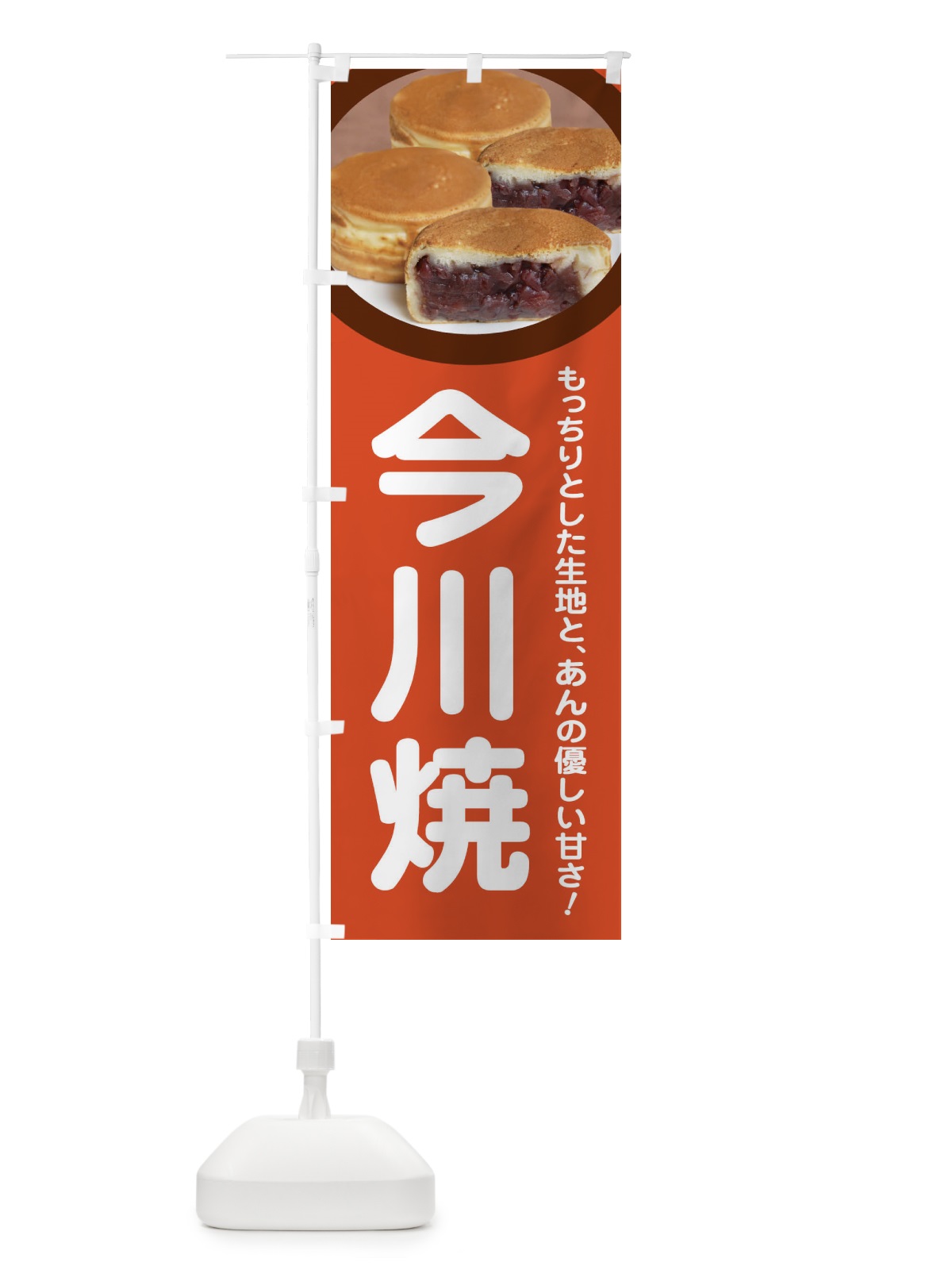 のぼり 今川焼・大判焼・回転焼・和菓子・あんこ のぼり旗 4AC8(デザイン【B】)