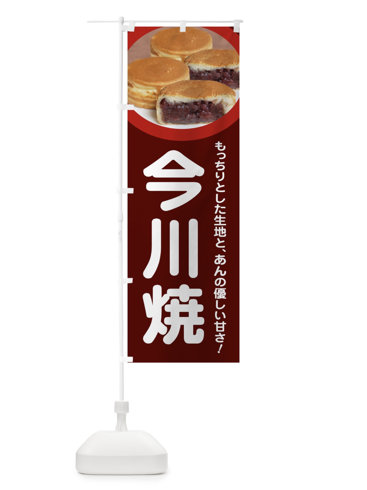のぼり 今川焼・大判焼・回転焼・和菓子・あんこ のぼり旗 4AC8(デザイン【C】)