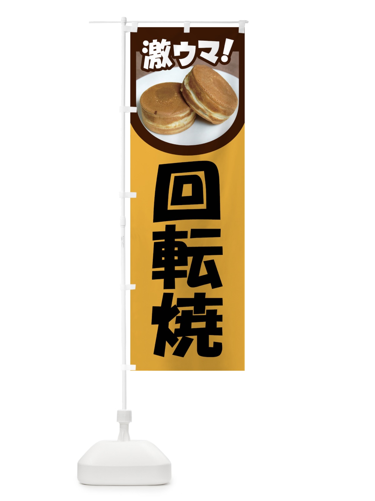 のぼり 回転焼・大判焼・今川焼・和菓子・あんこ のぼり旗 4AC9(デザイン【A】)