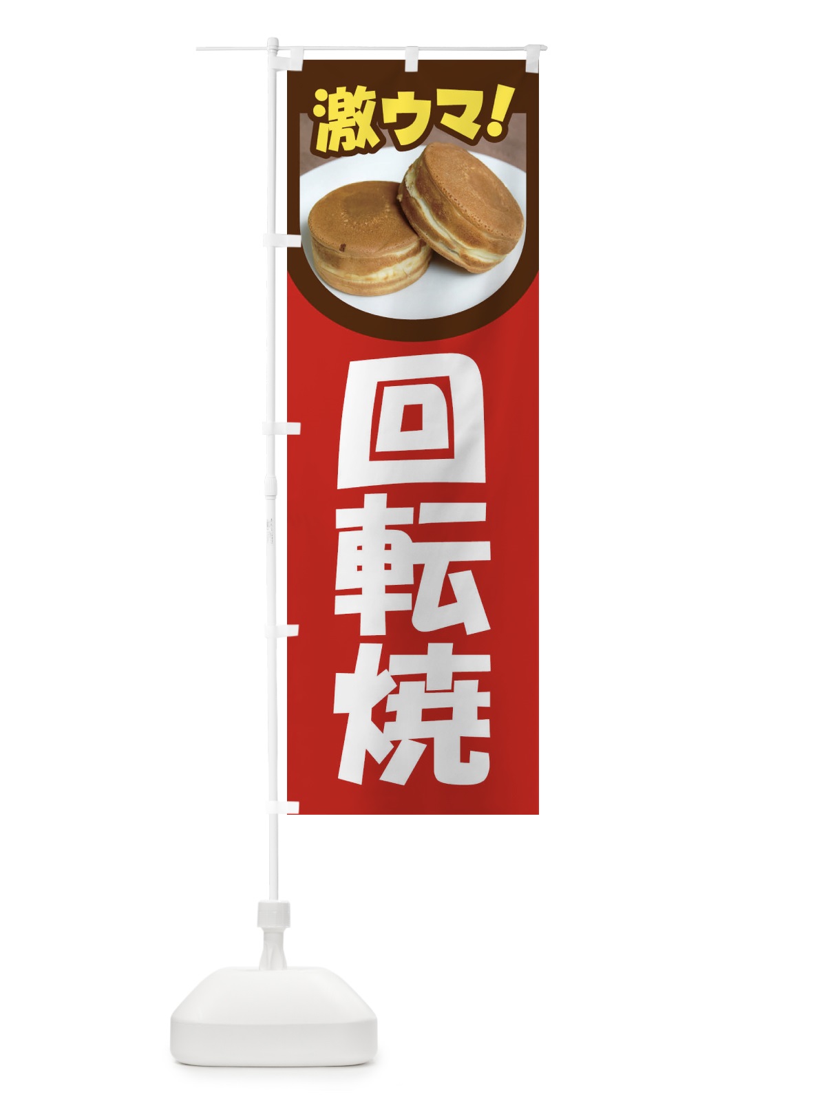 のぼり 回転焼・大判焼・今川焼・和菓子・あんこ のぼり旗 4AC9(デザイン【B】)