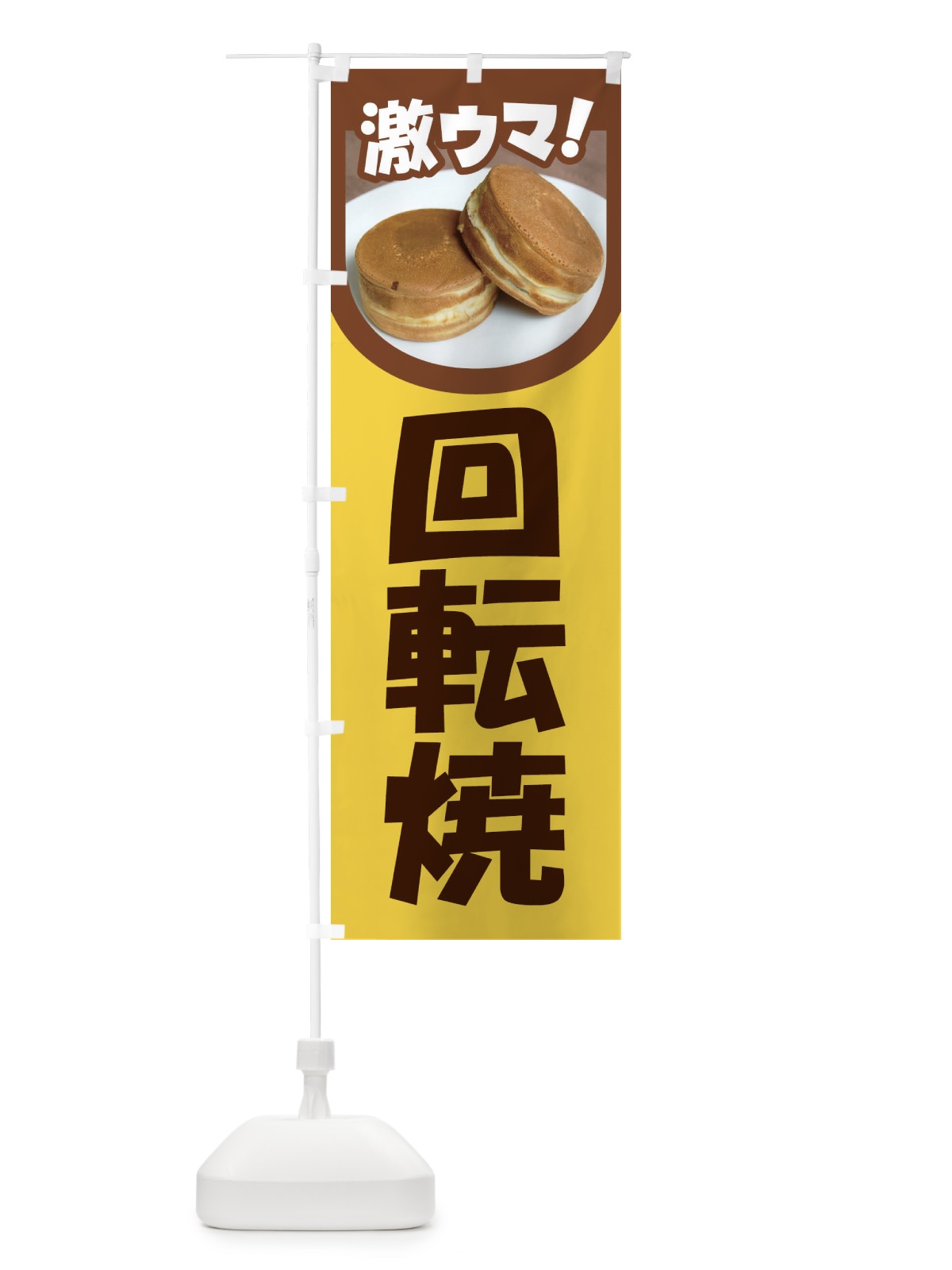 のぼり 回転焼・大判焼・今川焼・和菓子・あんこ のぼり旗 4AC9(デザイン【C】)