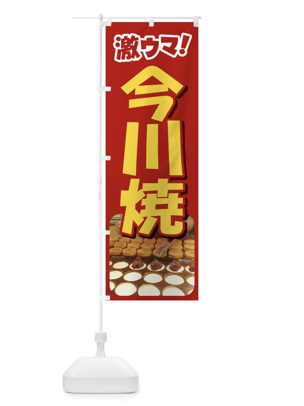 のぼり 今川焼・大判焼・回転焼・和菓子・あんこ のぼり旗 4ACC(デザイン【A】)