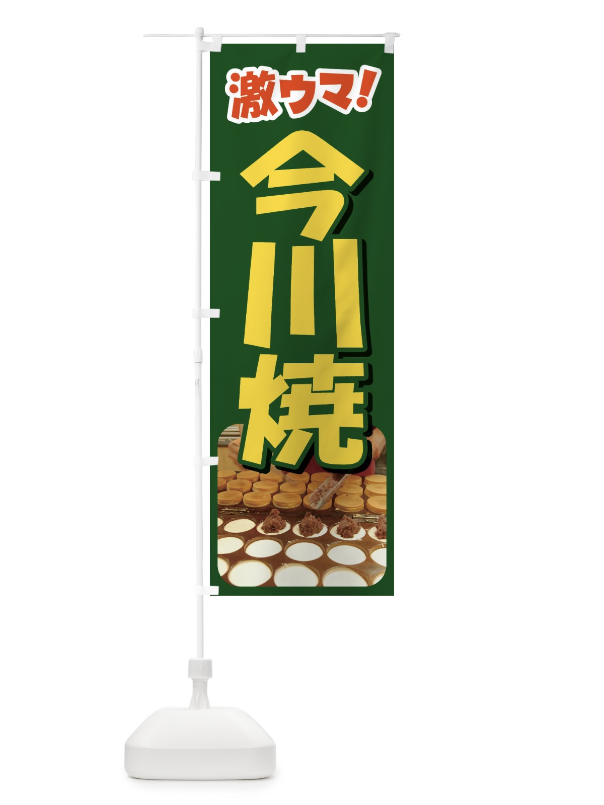 のぼり 今川焼・大判焼・回転焼・和菓子・あんこ のぼり旗 4ACC(デザイン【B】)