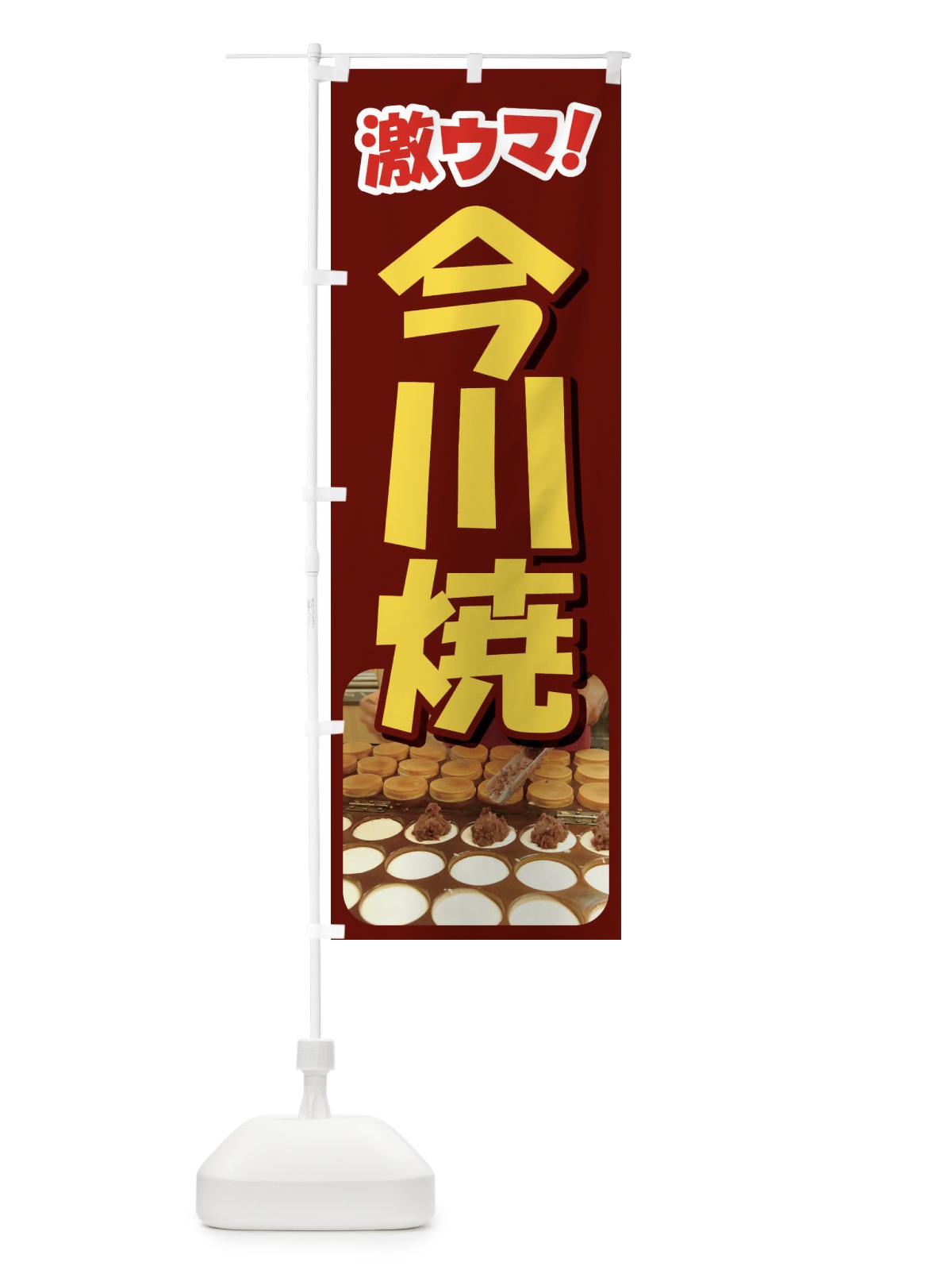 のぼり 今川焼・大判焼・回転焼・和菓子・あんこ のぼり旗 4ACC(デザイン【C】)