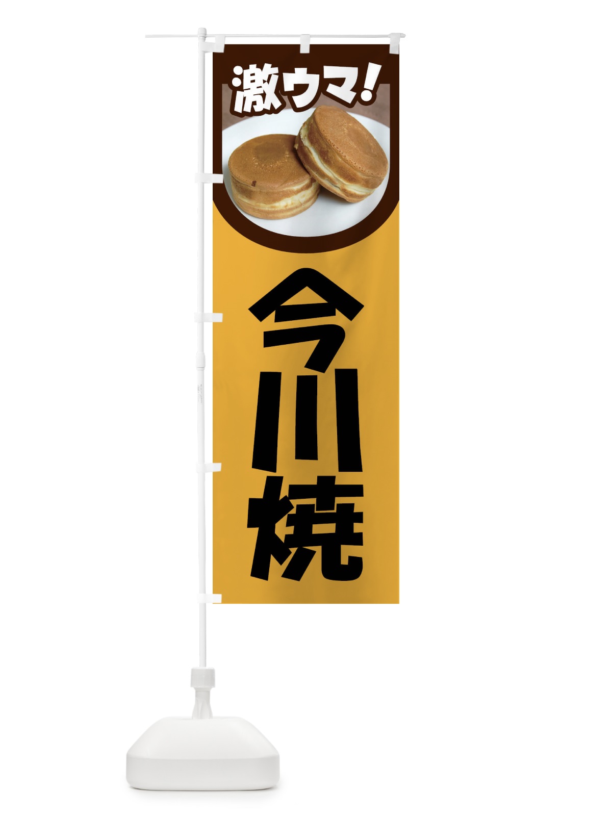 のぼり 今川焼・大判焼・回転焼・和菓子・あんこ のぼり旗 4ACJ(デザイン【A】)