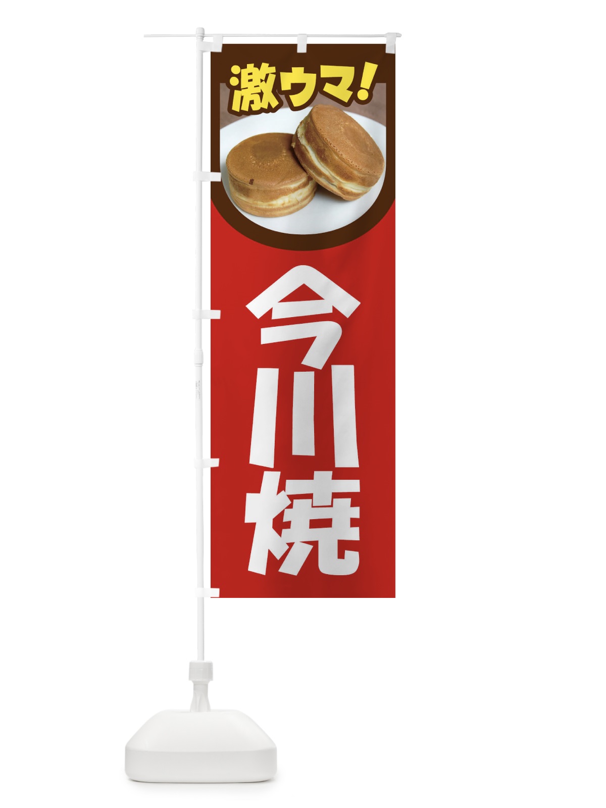のぼり 今川焼・大判焼・回転焼・和菓子・あんこ のぼり旗 4ACJ(デザイン【B】)