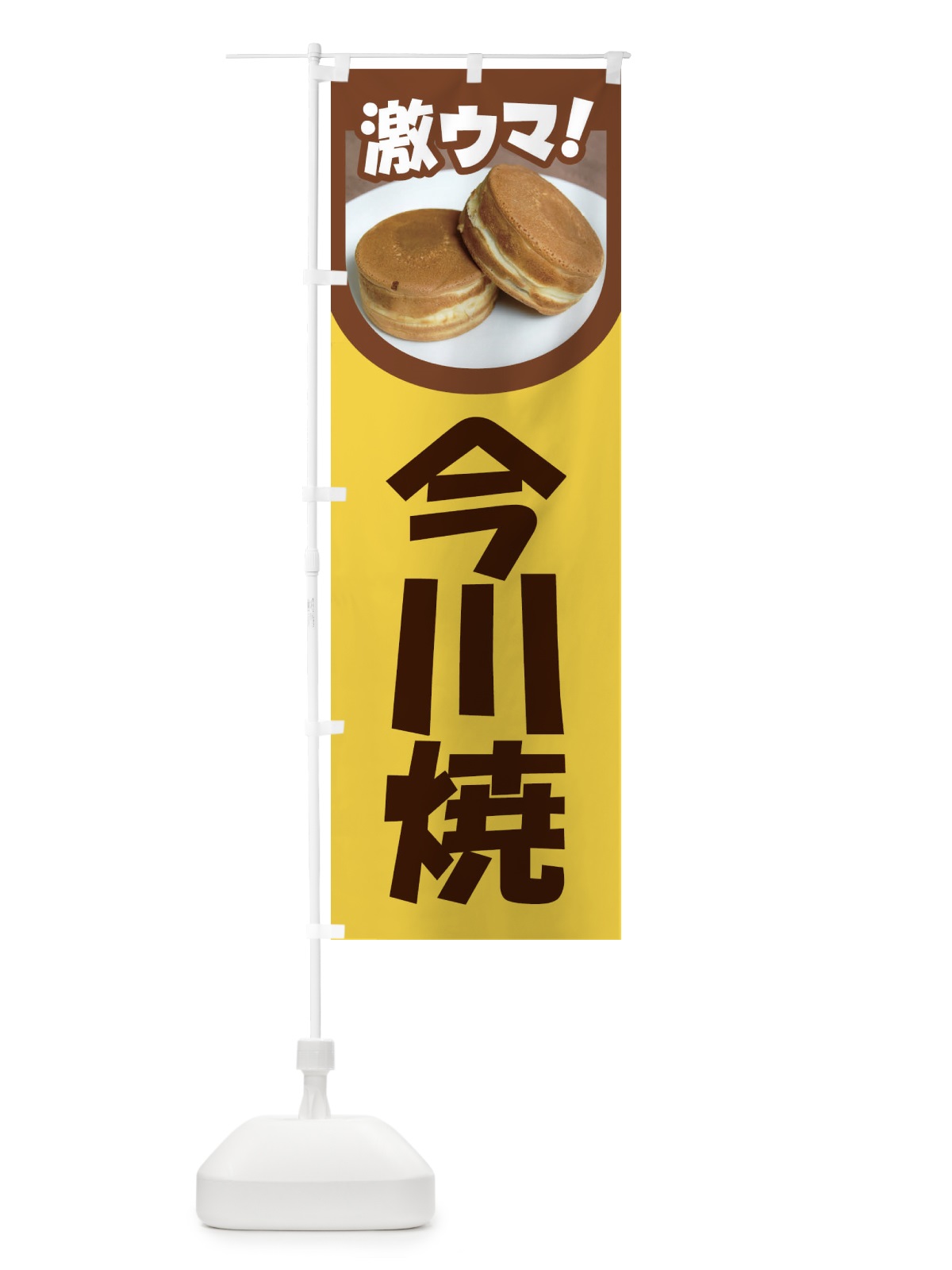 のぼり 今川焼・大判焼・回転焼・和菓子・あんこ のぼり旗 4ACJ(デザイン【C】)