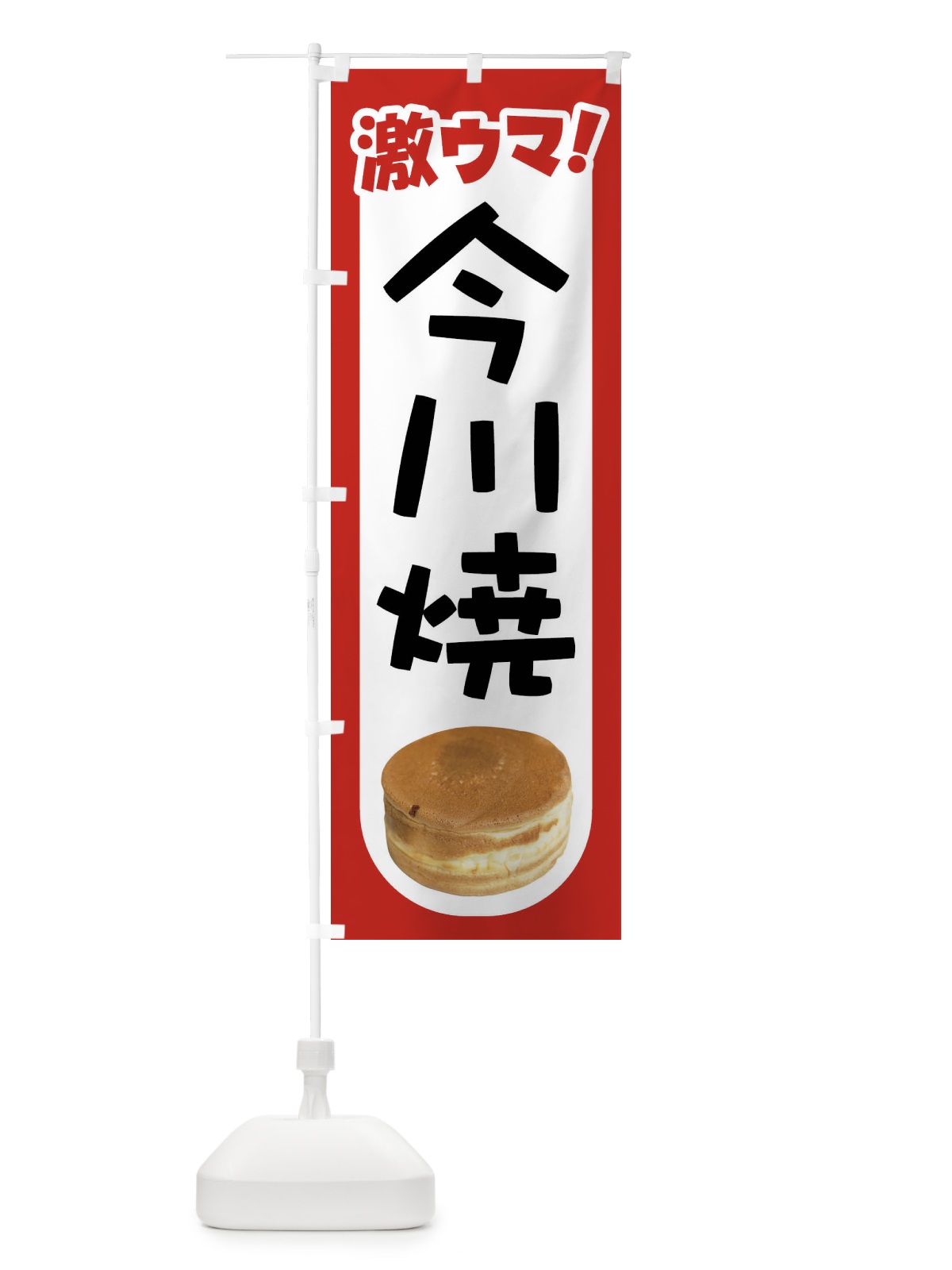 のぼり 今川焼・大判焼・回転焼・和菓子・あんこ のぼり旗 4ACL(デザイン【A】)