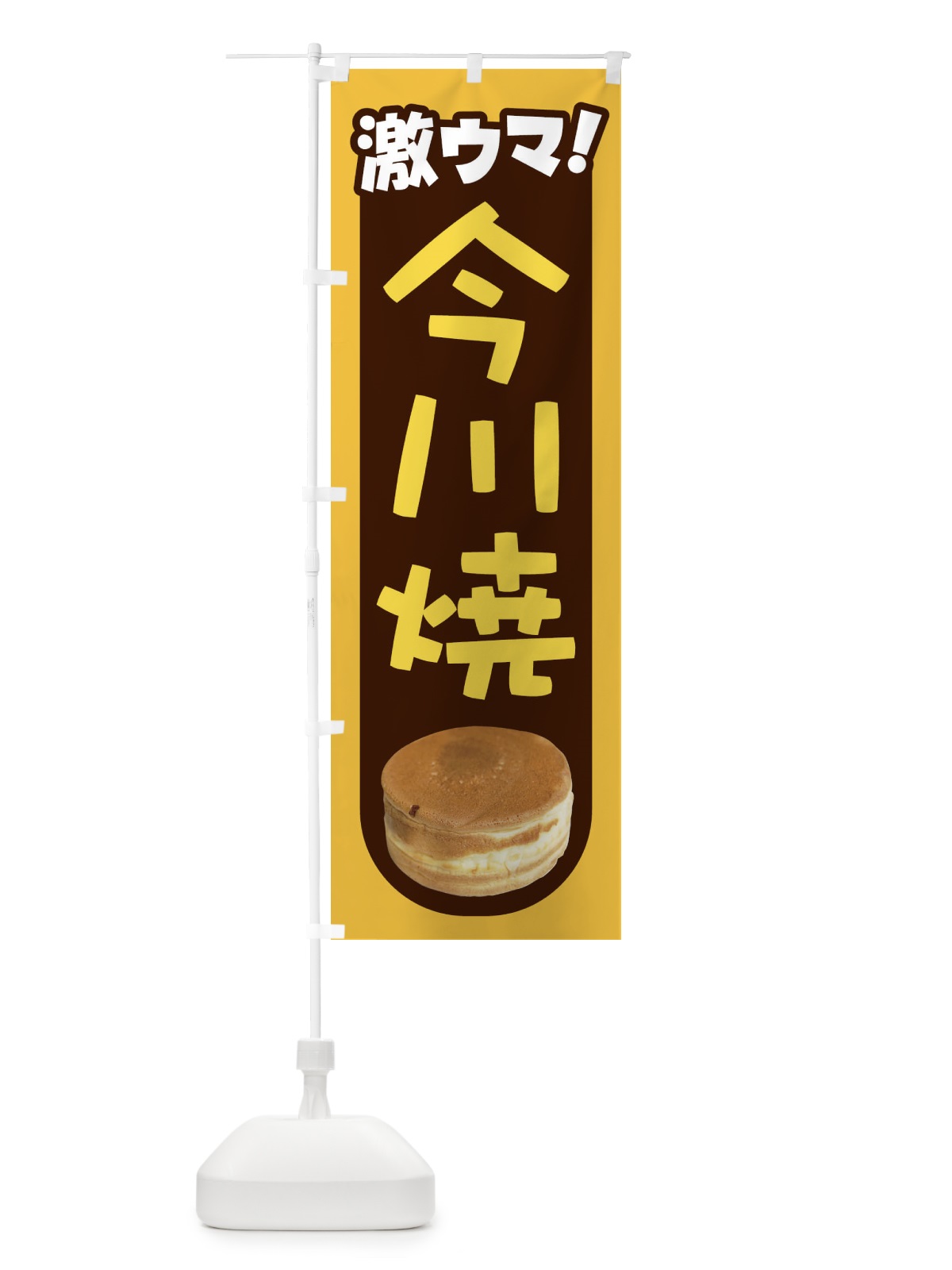 のぼり 今川焼・大判焼・回転焼・和菓子・あんこ のぼり旗 4ACL(デザイン【B】)