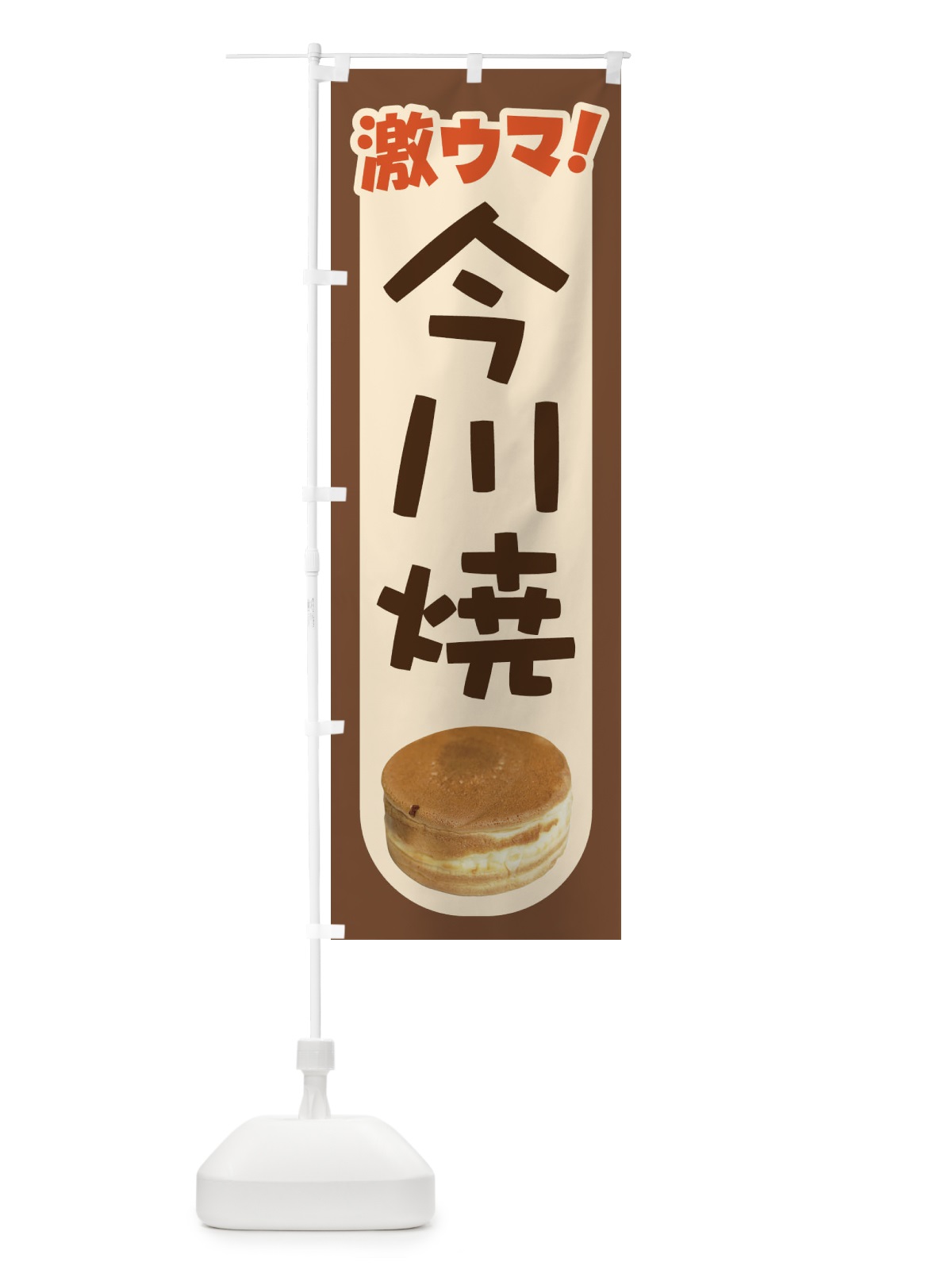 のぼり 今川焼・大判焼・回転焼・和菓子・あんこ のぼり旗 4ACL(デザイン【C】)