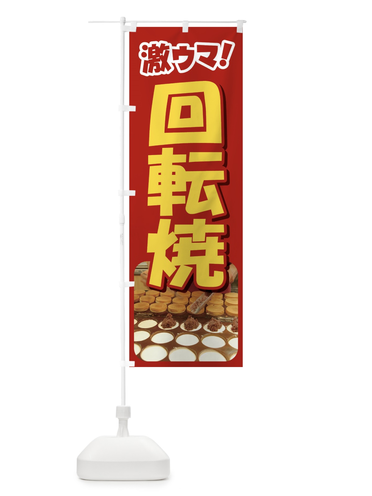 のぼり 回転焼・大判焼・今川焼・和菓子・あんこ のぼり旗 4ACP(デザイン【A】)