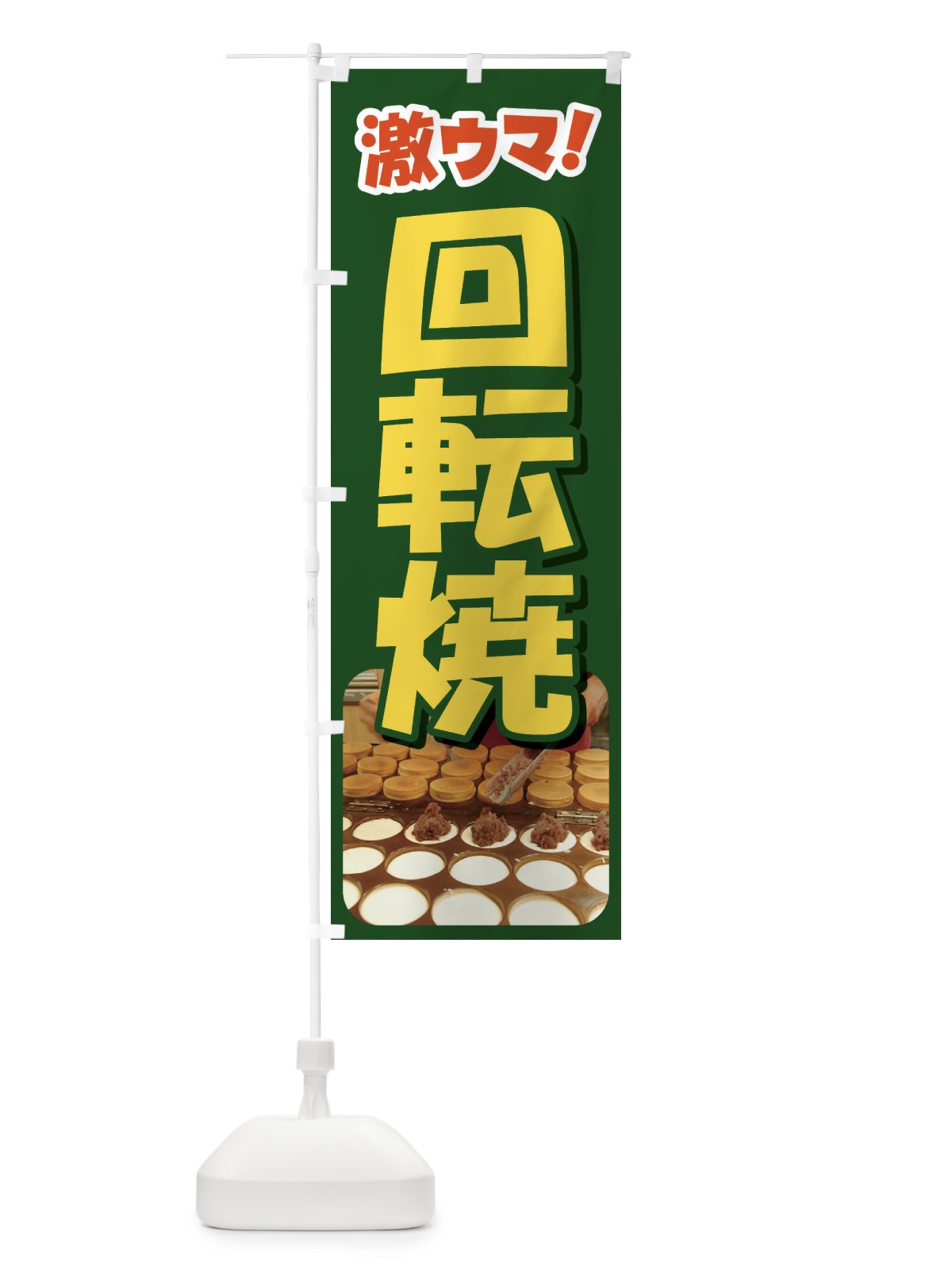 のぼり 回転焼・大判焼・今川焼・和菓子・あんこ のぼり旗 4ACP(デザイン【B】)