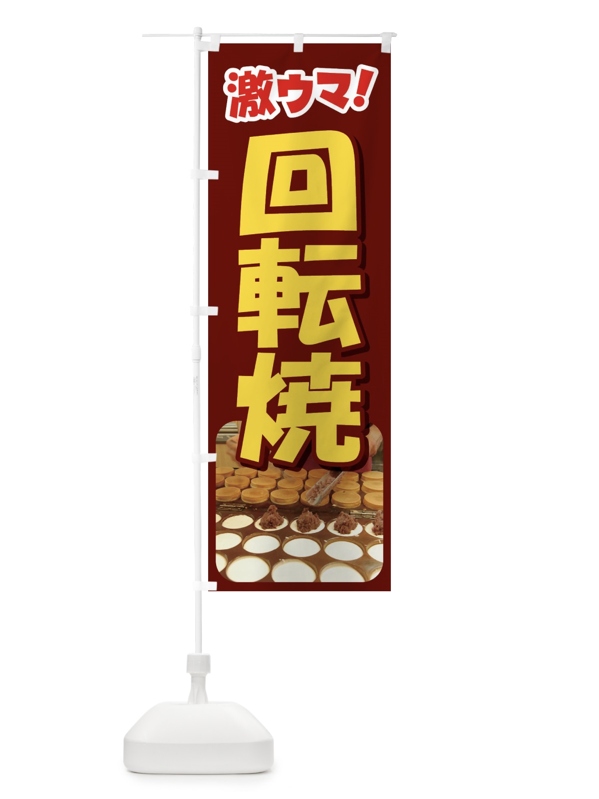 のぼり 回転焼・大判焼・今川焼・和菓子・あんこ のぼり旗 4ACP(デザイン【C】)
