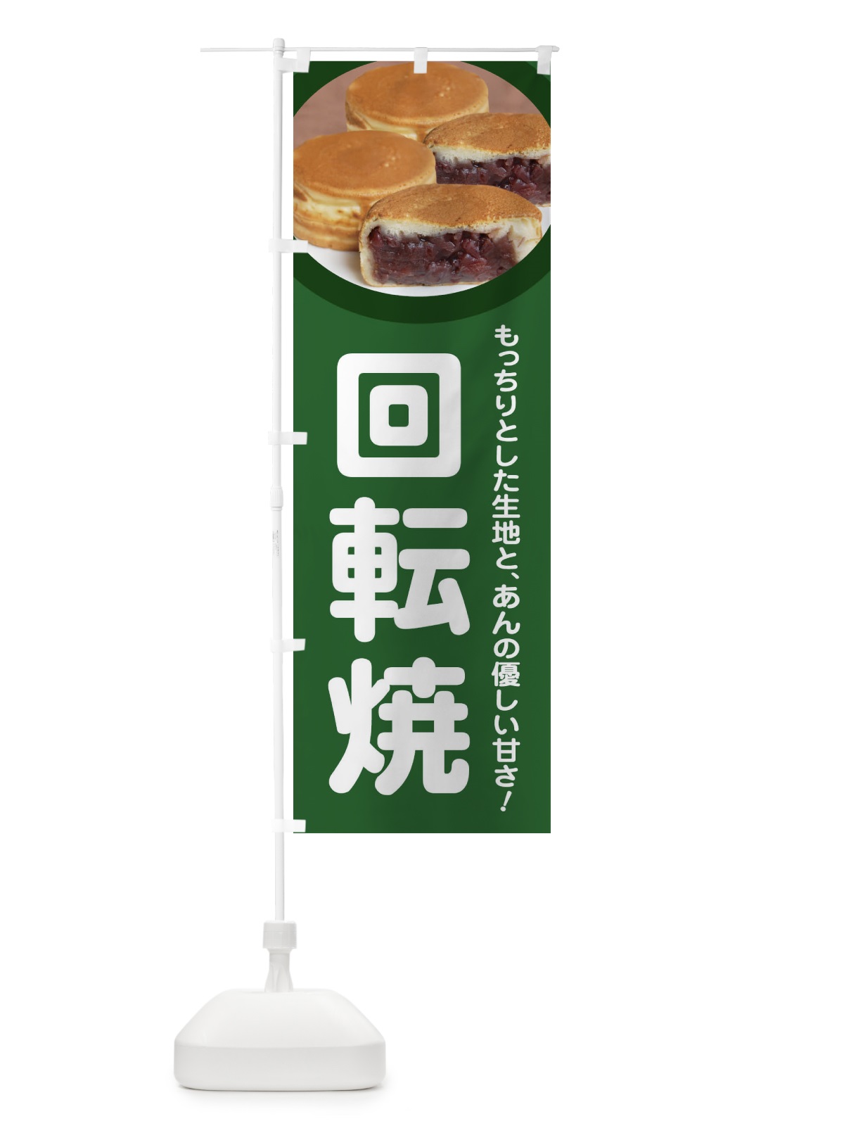 のぼり 回転焼・大判焼・今川焼・和菓子・あんこ のぼり旗 4ACR(デザイン【A】)