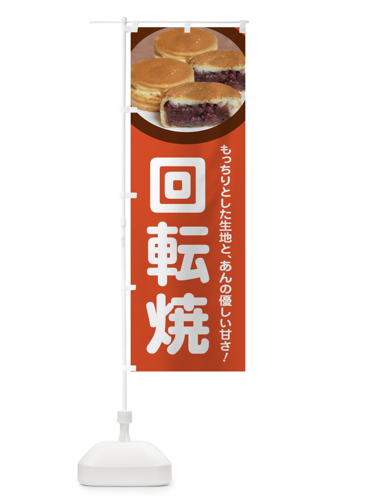 のぼり 回転焼・大判焼・今川焼・和菓子・あんこ のぼり旗 4ACR(デザイン【B】)