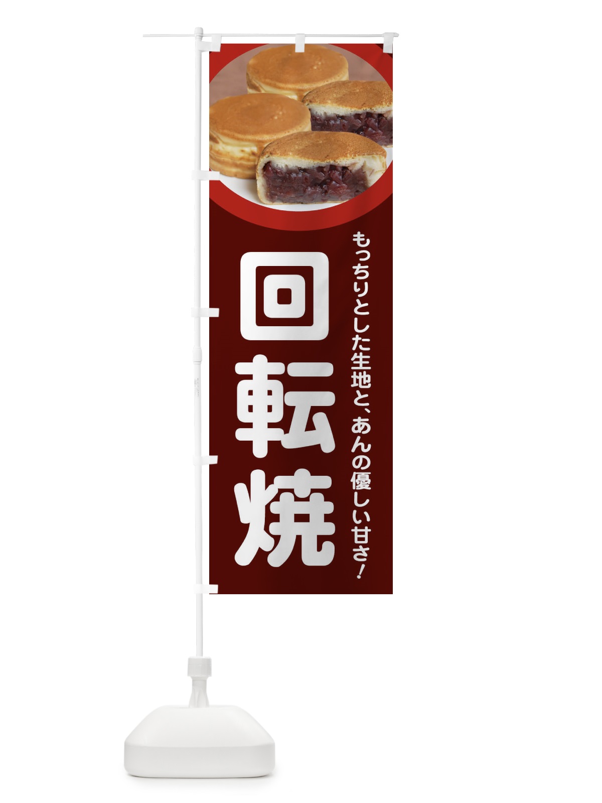のぼり 回転焼・大判焼・今川焼・和菓子・あんこ のぼり旗 4ACR(デザイン【C】)