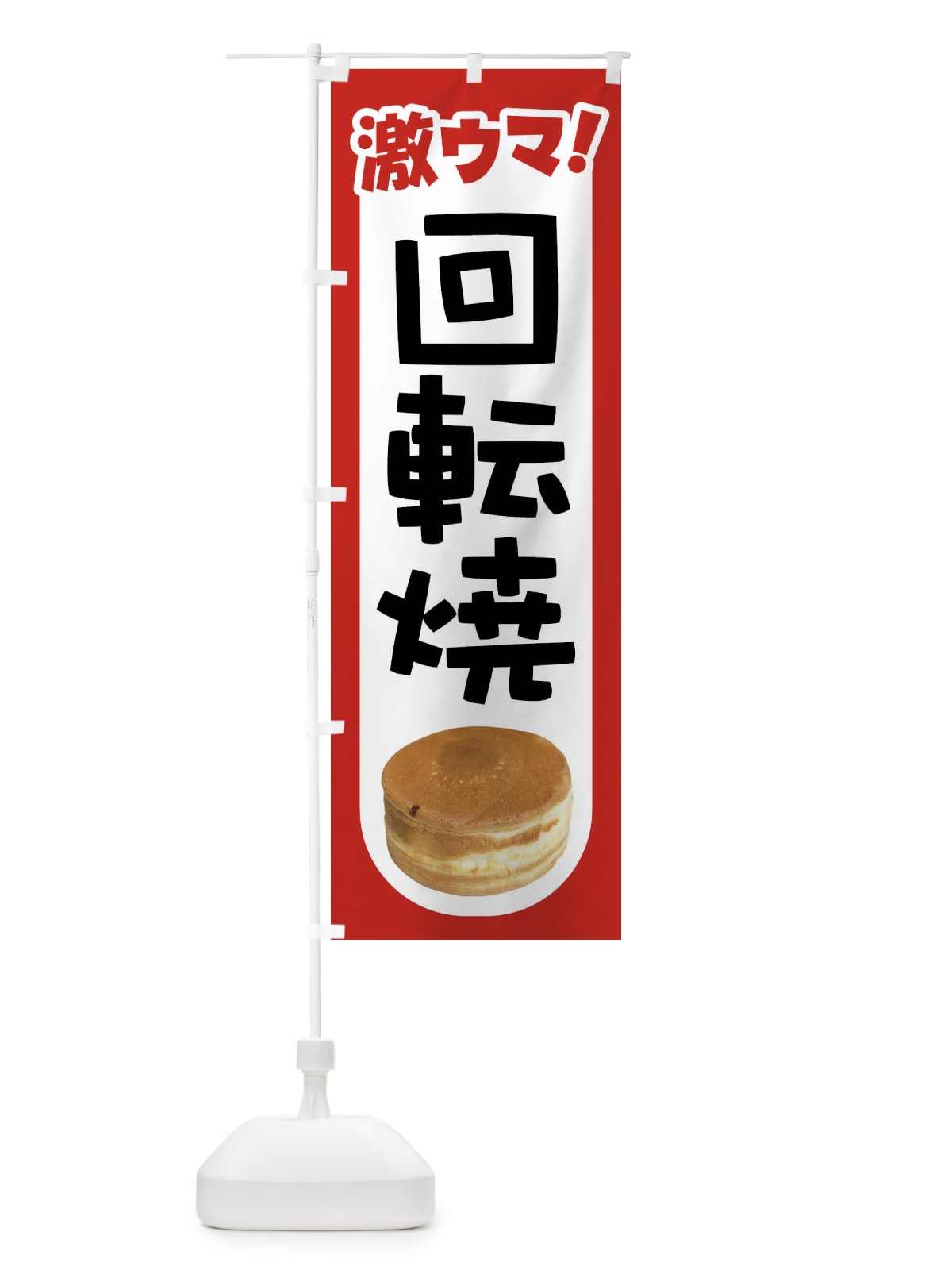 のぼり 回転焼・大判焼・今川焼・和菓子・あんこ のぼり旗 4ACS(デザイン【A】)