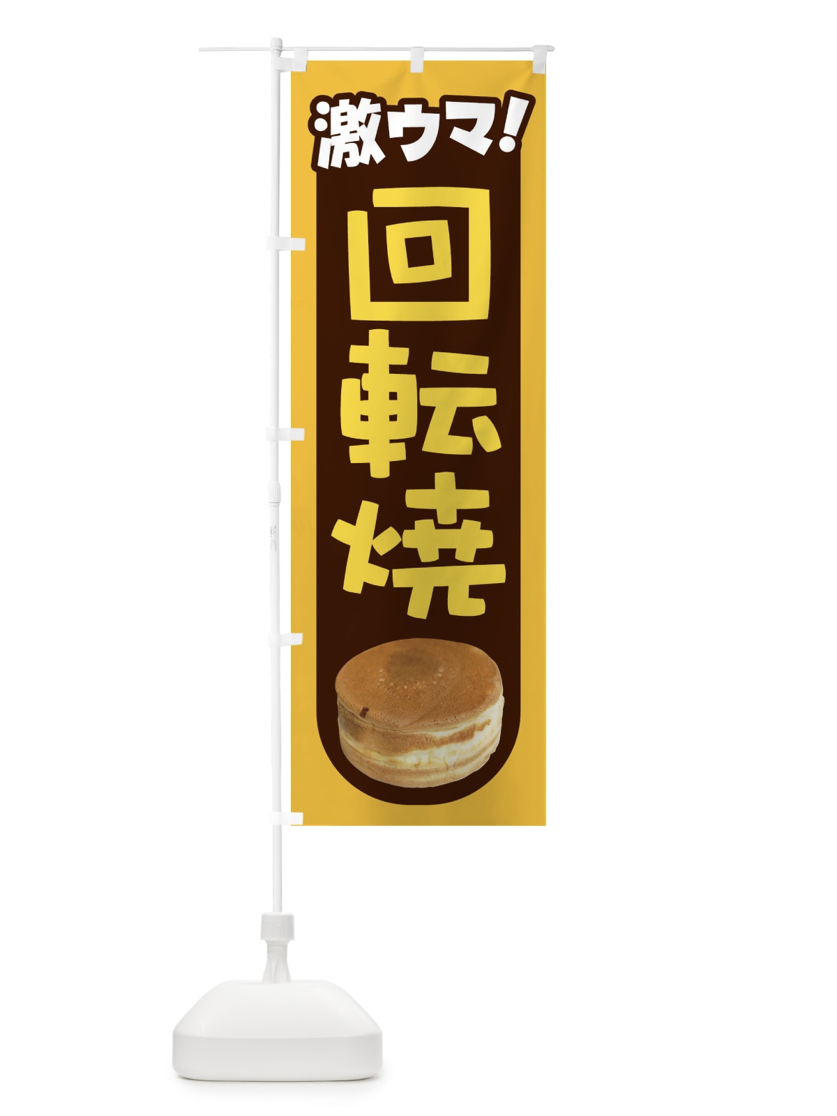 のぼり 回転焼・大判焼・今川焼・和菓子・あんこ のぼり旗 4ACS(デザイン【B】)