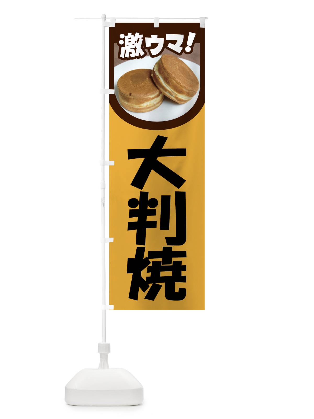 のぼり 大判焼・回転焼・今川焼・和菓子・あんこ のぼり旗 4ACU(デザイン【A】)