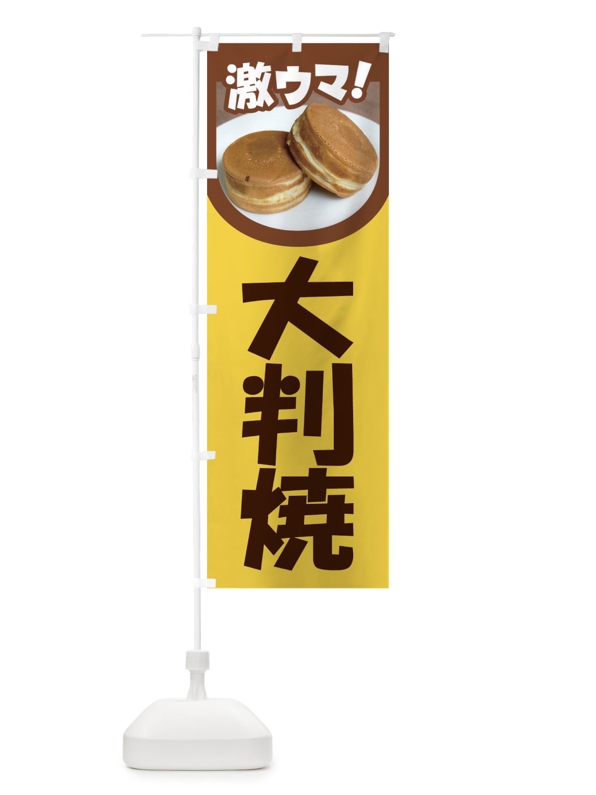のぼり 大判焼・回転焼・今川焼・和菓子・あんこ のぼり旗 4ACU(デザイン【C】)