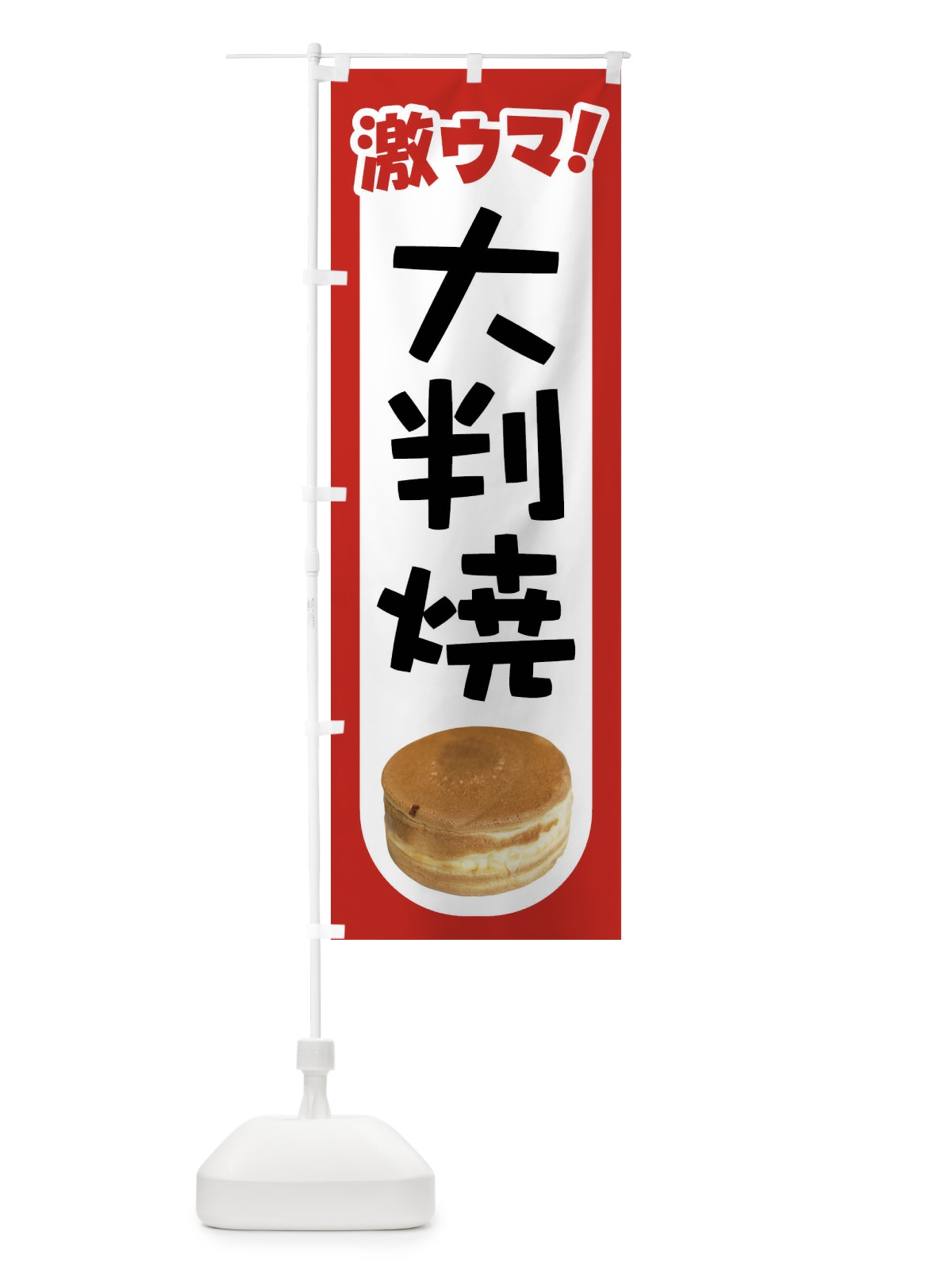 のぼり 大判焼・回転焼・今川焼・和菓子・あんこ のぼり旗 4AK0(デザイン【A】)