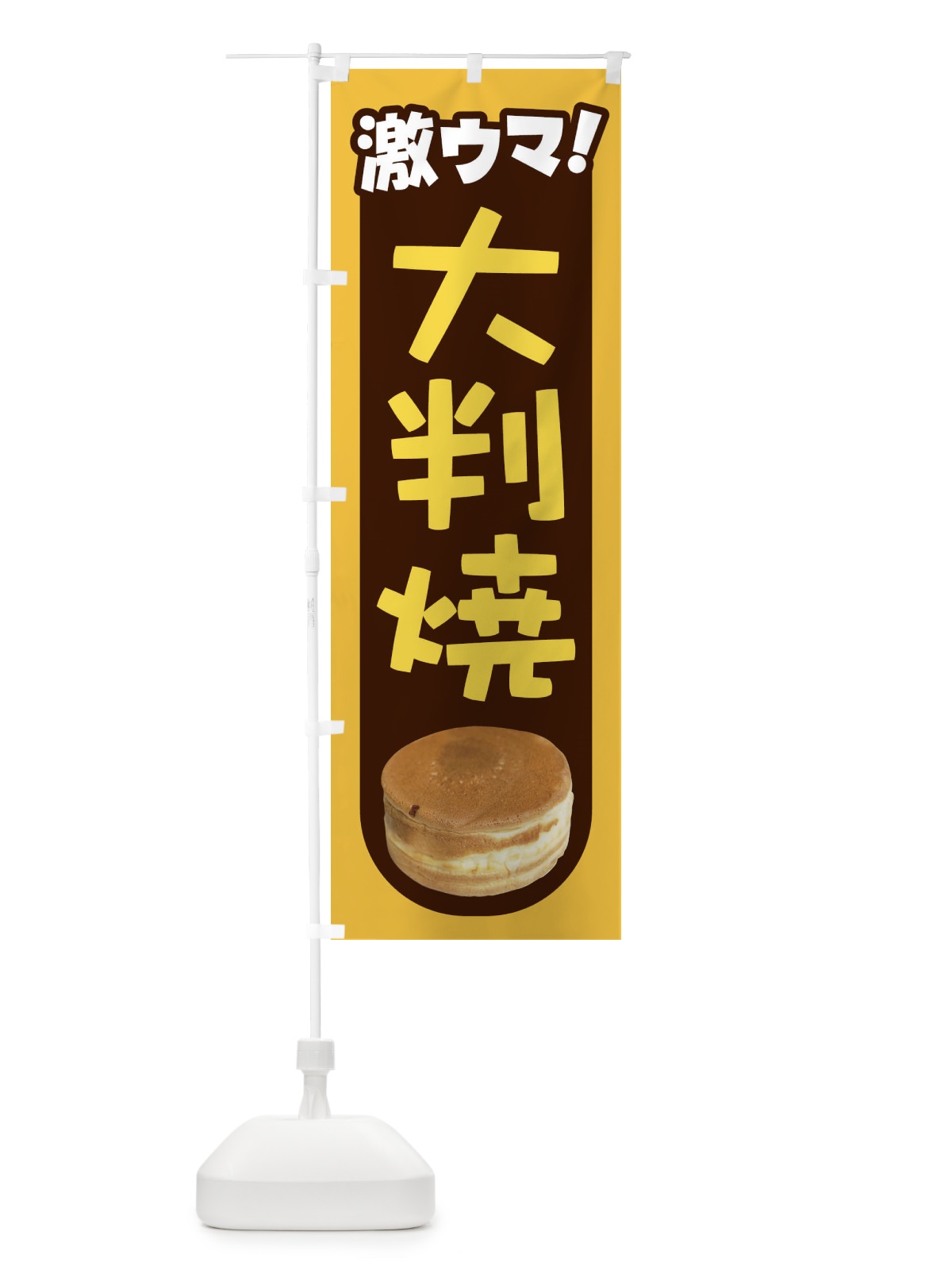 のぼり 大判焼・回転焼・今川焼・和菓子・あんこ のぼり旗 4AK0(デザイン【B】)