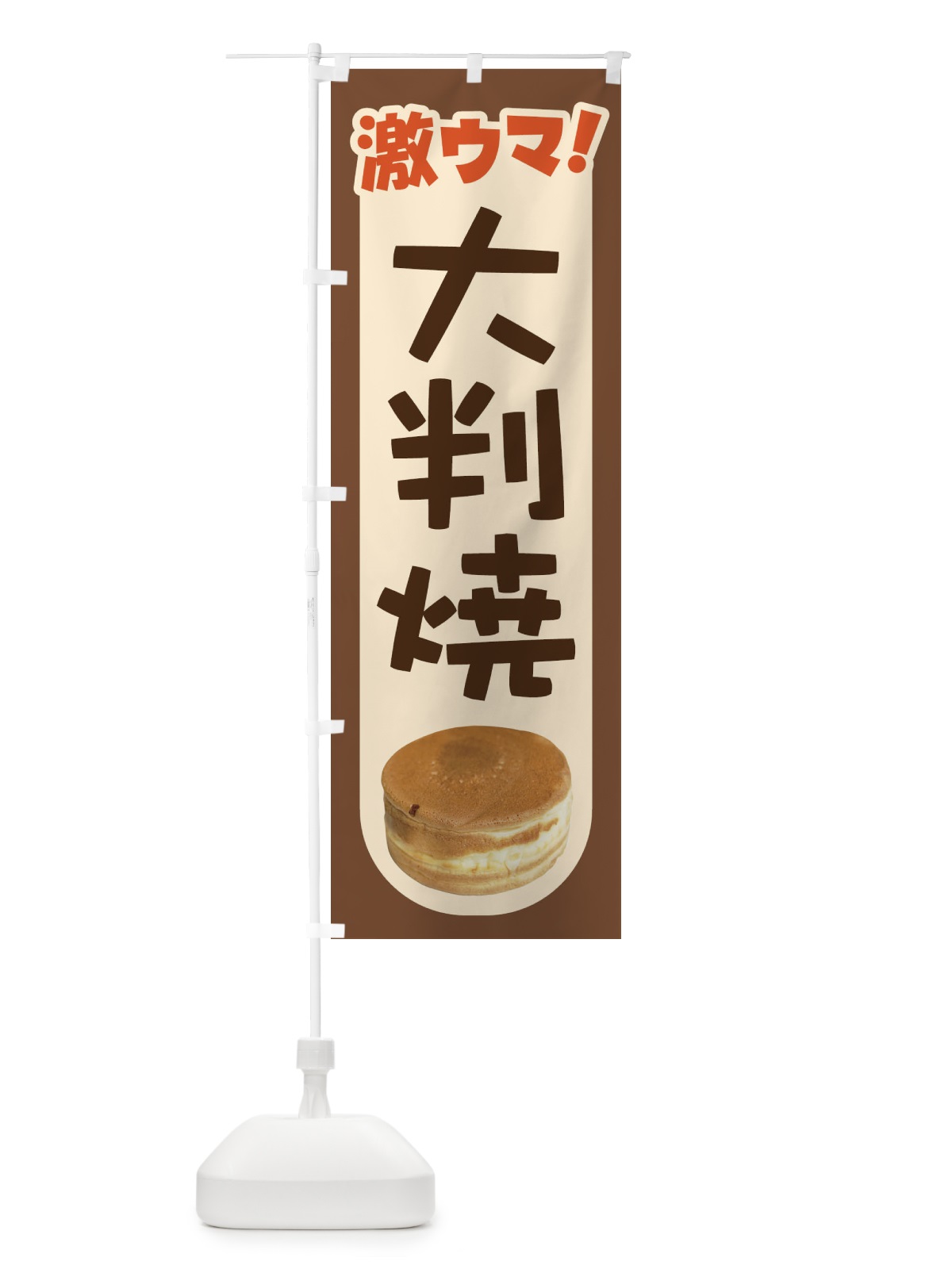 のぼり 大判焼・回転焼・今川焼・和菓子・あんこ のぼり旗 4AK0(デザイン【C】)