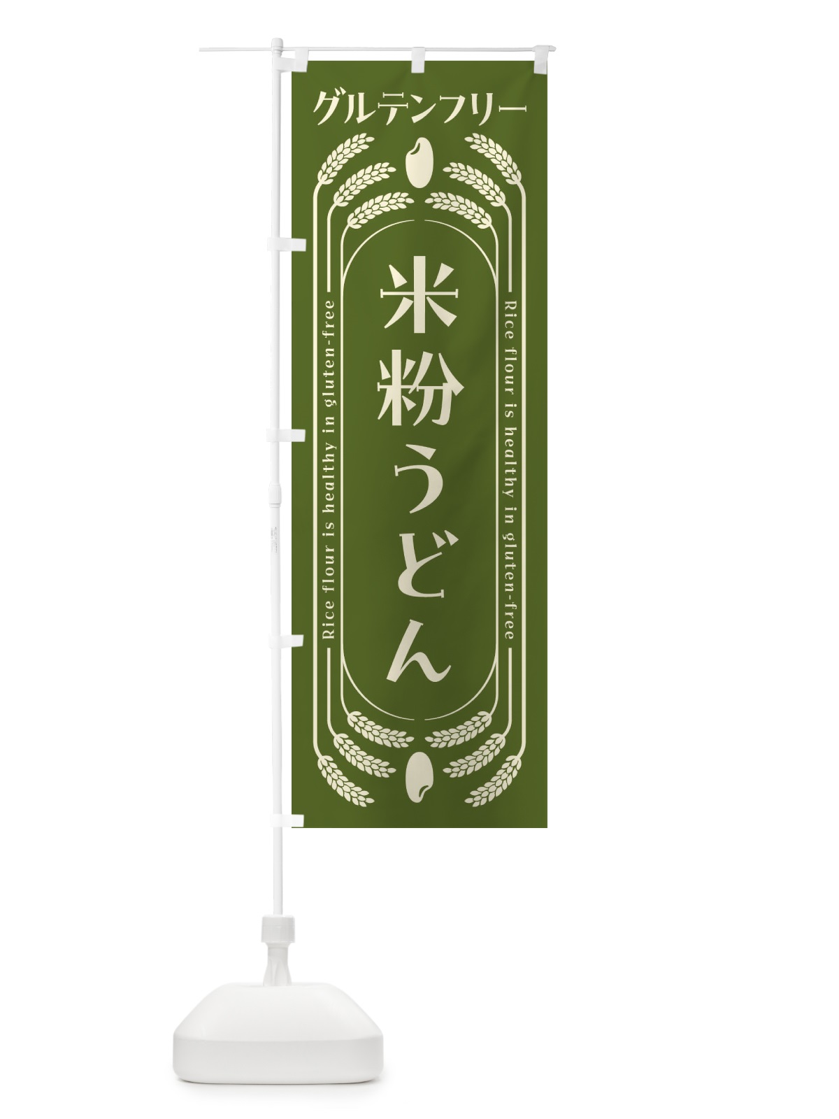 のぼり 米粉うどん・グルテンフリー のぼり旗 4AK1(デザイン【B】)
