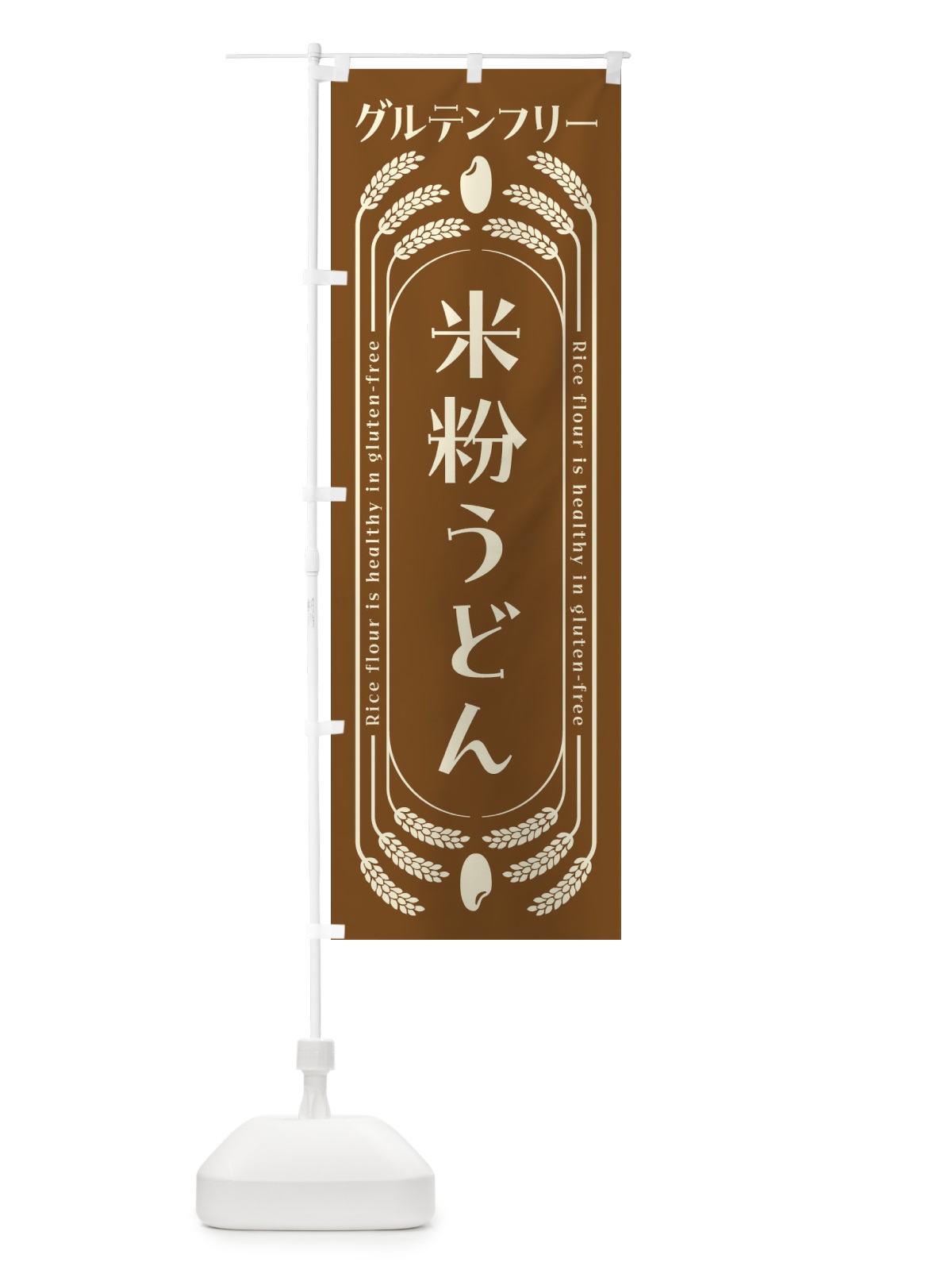 のぼり 米粉うどん・グルテンフリー のぼり旗 4AK1(デザイン【C】)