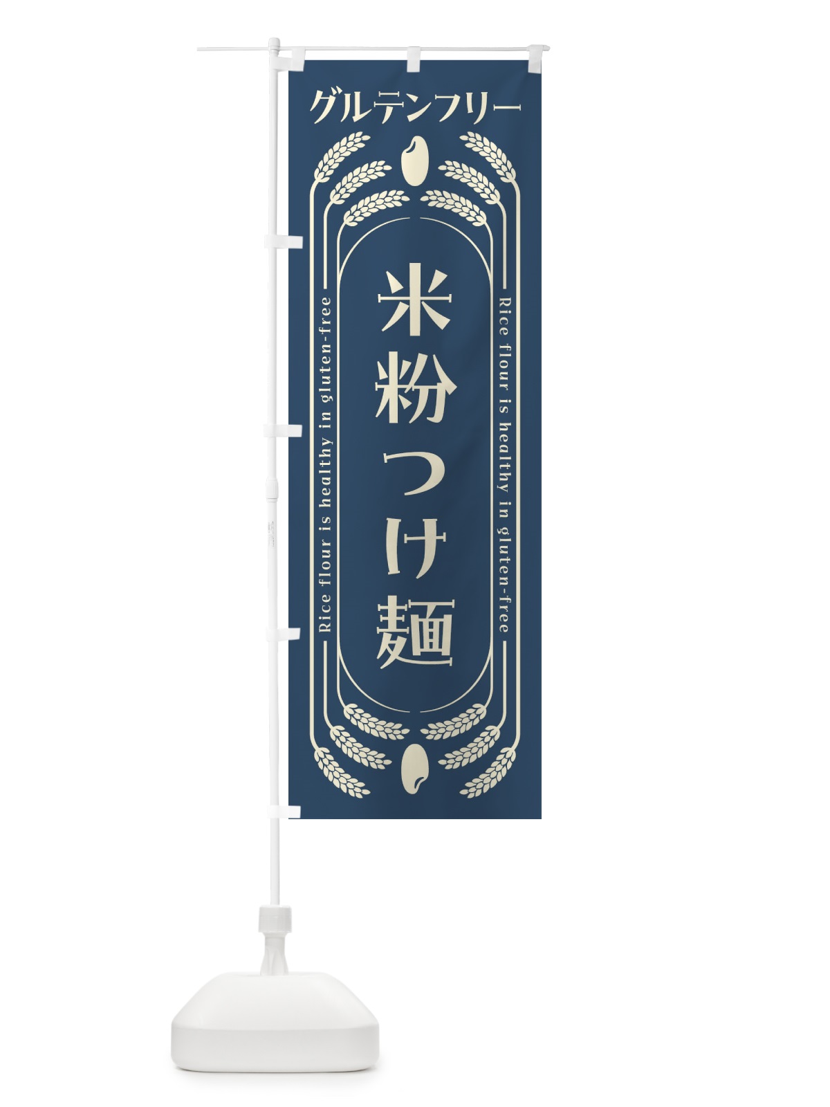 のぼり 米粉つけ麺・グルテンフリー のぼり旗 4AK2(デザイン【B】)