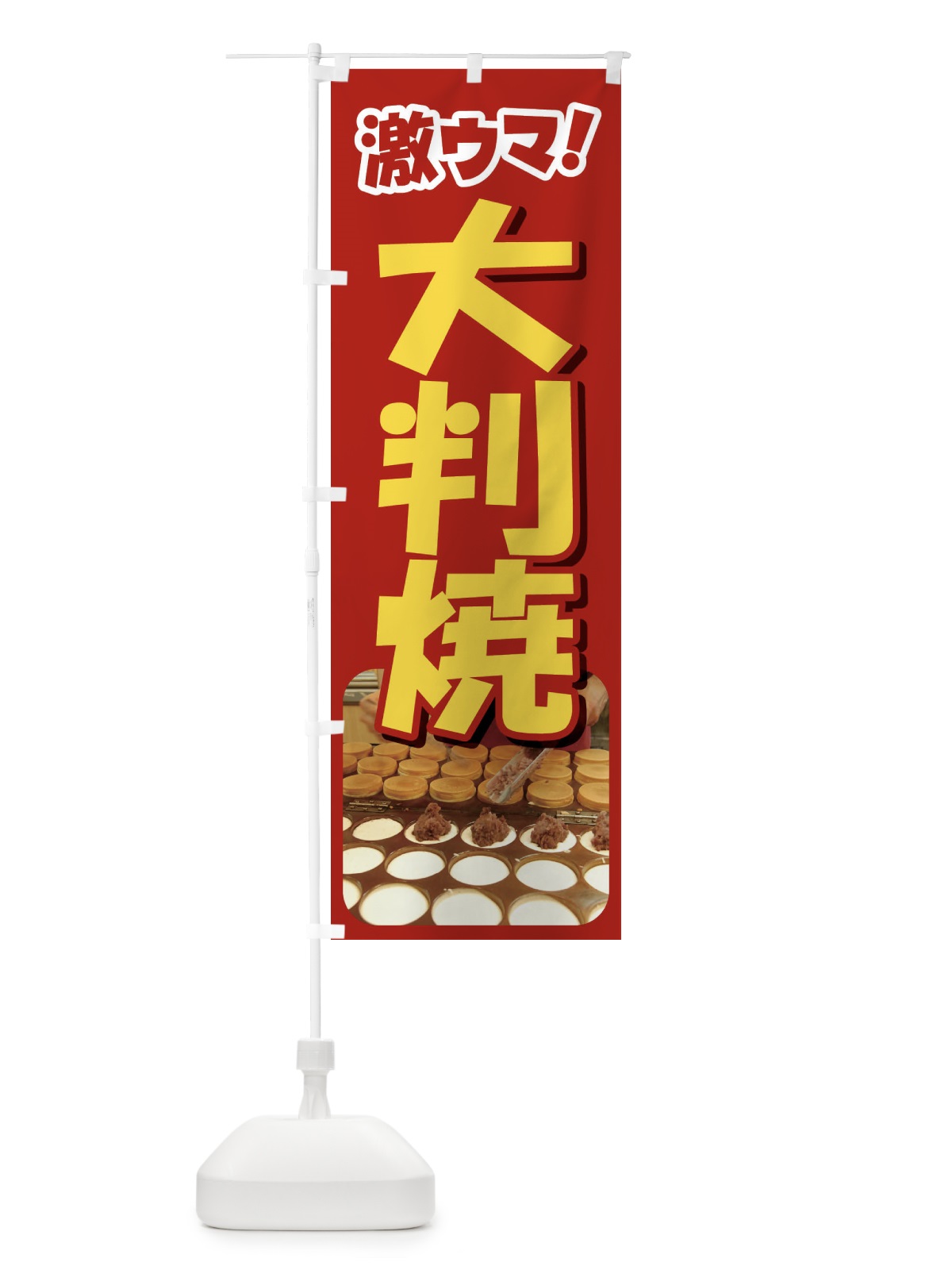 のぼり 大判焼・回転焼・今川焼・和菓子・あんこ のぼり旗 4AK4(デザイン【A】)