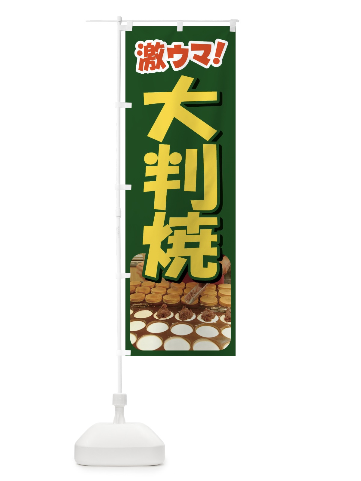 のぼり 大判焼・回転焼・今川焼・和菓子・あんこ のぼり旗 4AK4(デザイン【B】)