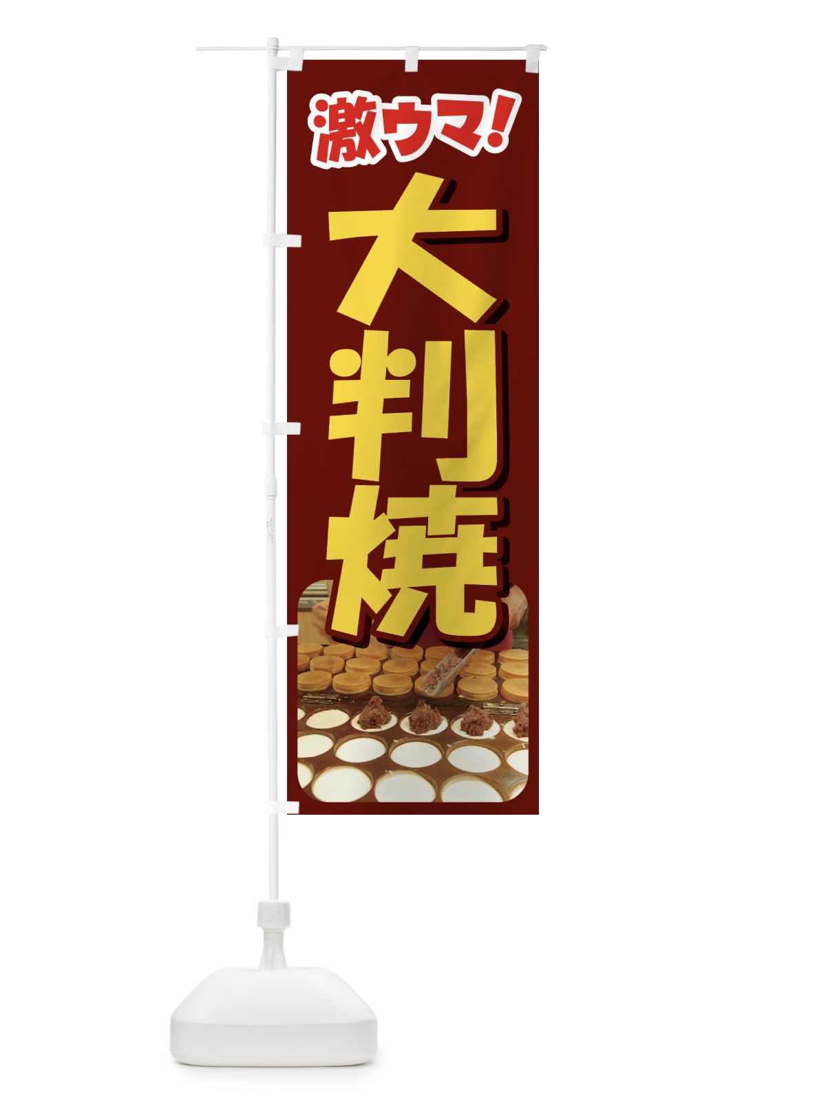 のぼり 大判焼・回転焼・今川焼・和菓子・あんこ のぼり旗 4AK4(デザイン【C】)
