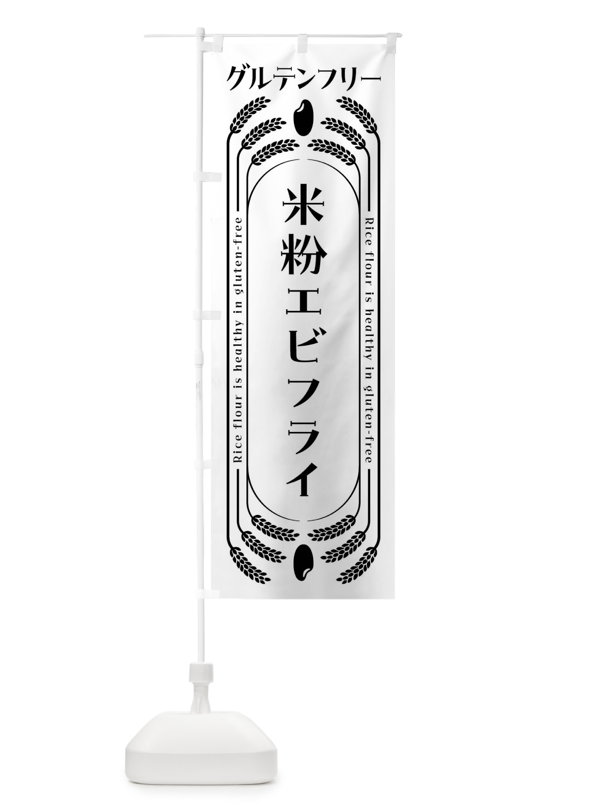 のぼり 米粉エビフライ・グルテンフリー のぼり旗 4AK5(デザイン【A】)