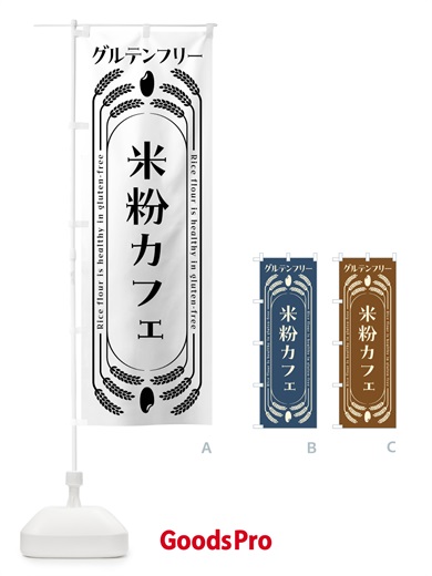 のぼり 米粉カフェ・グルテンフリー のぼり旗 4AK8