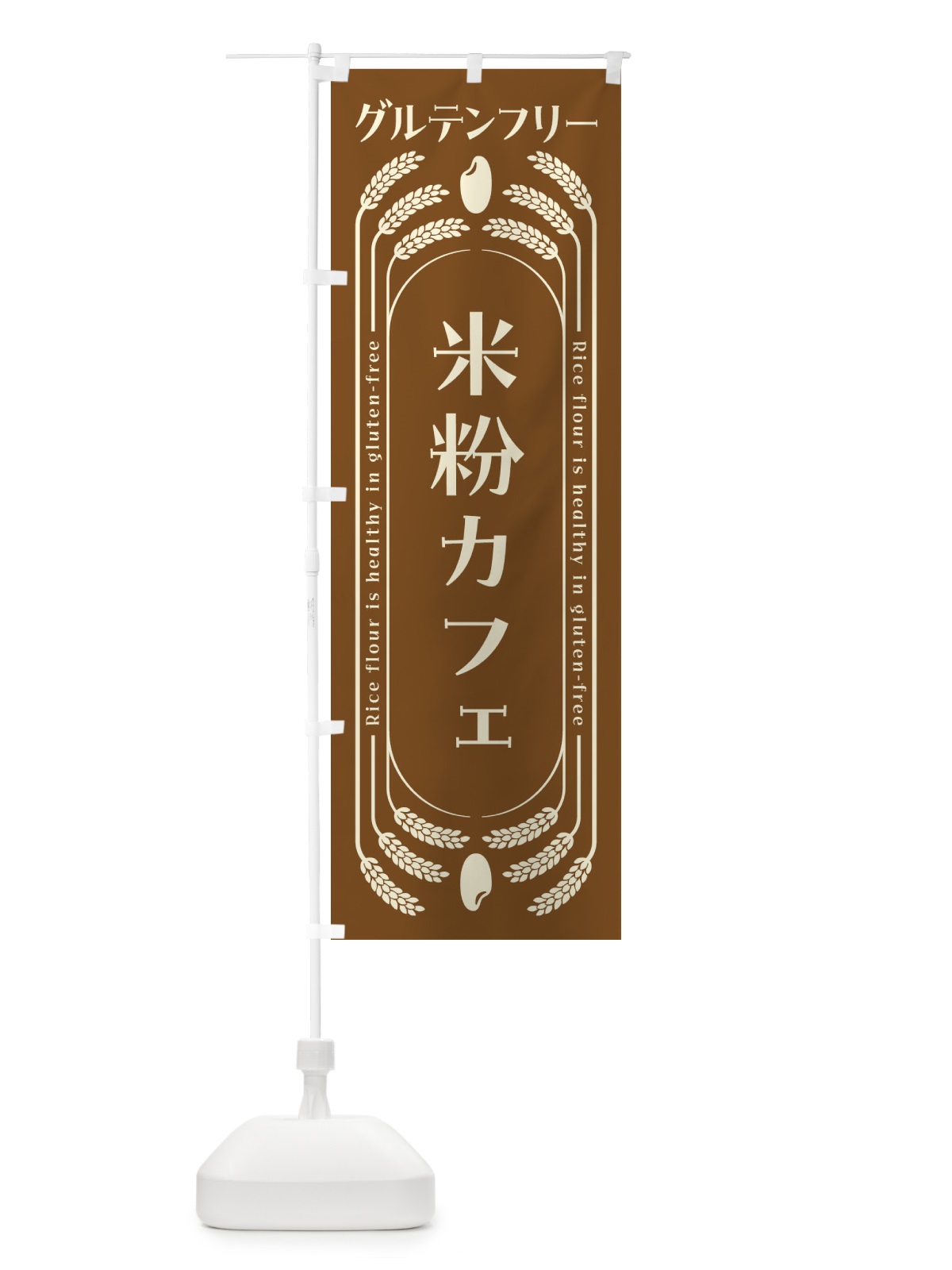 のぼり 米粉カフェ・グルテンフリー のぼり旗 4AK8(デザイン【C】)
