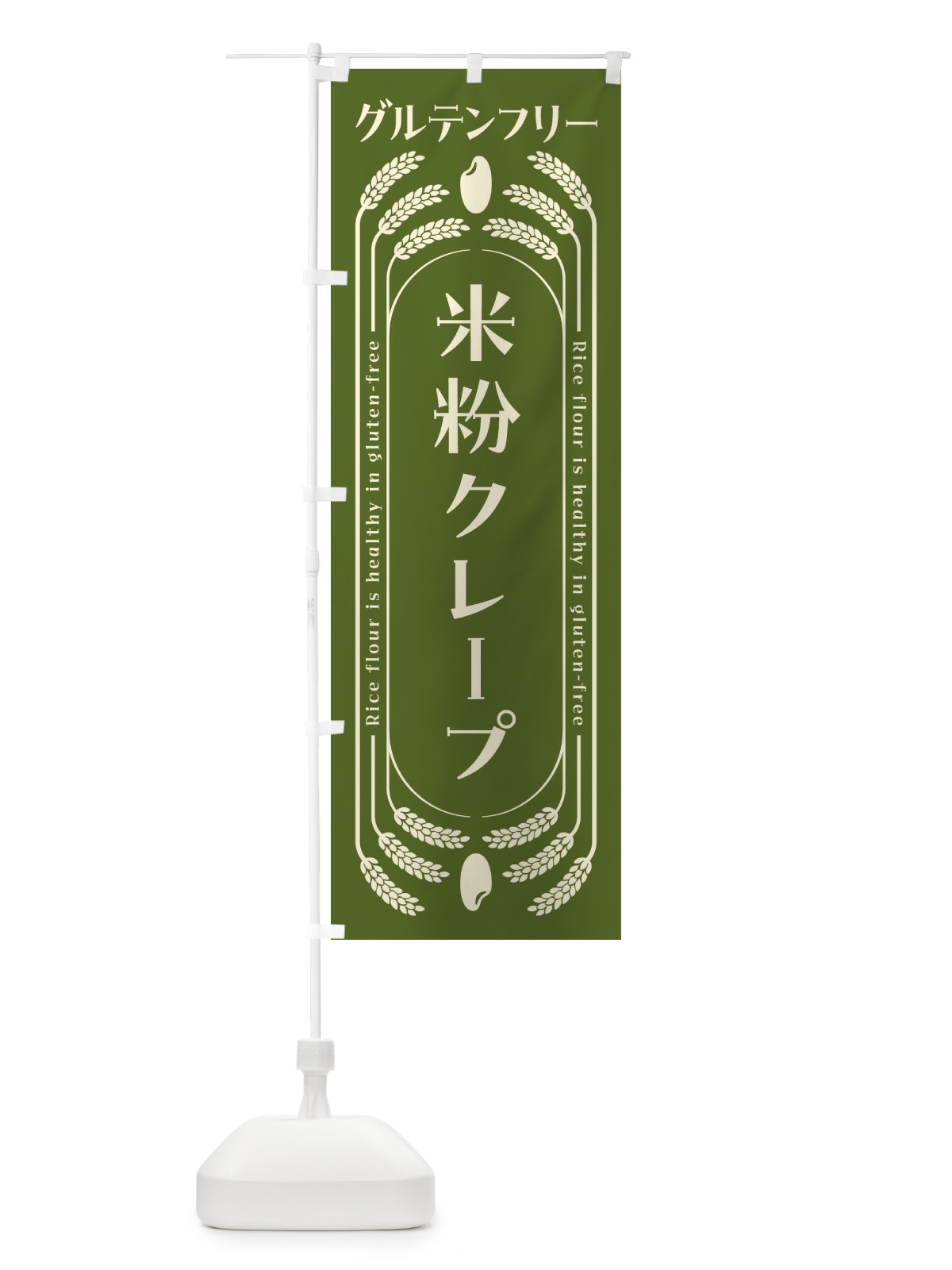 のぼり 米粉クレープ・グルテンフリー のぼり旗 4AK9(デザイン【B】)