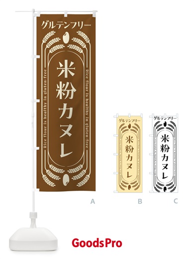 のぼり 米粉カヌレ・グルテンフリー のぼり旗 4AKC