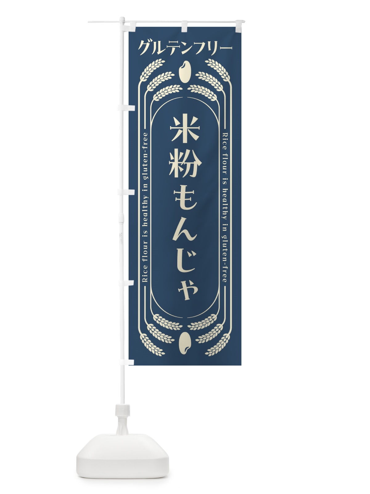 のぼり 米粉もんじゃ・グルテンフリー のぼり旗 4AKF(デザイン【B】)