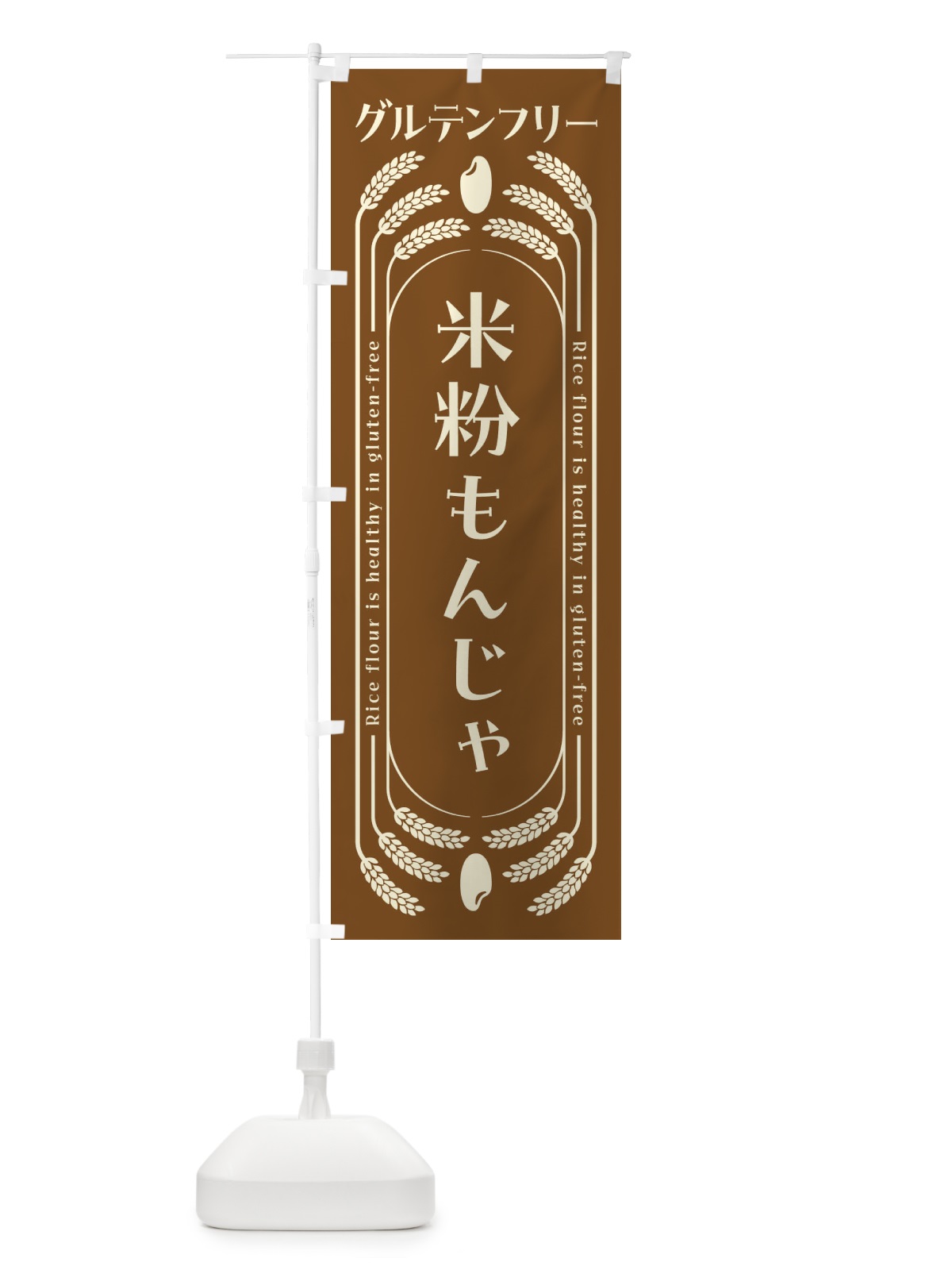 のぼり 米粉もんじゃ・グルテンフリー のぼり旗 4AKF(デザイン【C】)