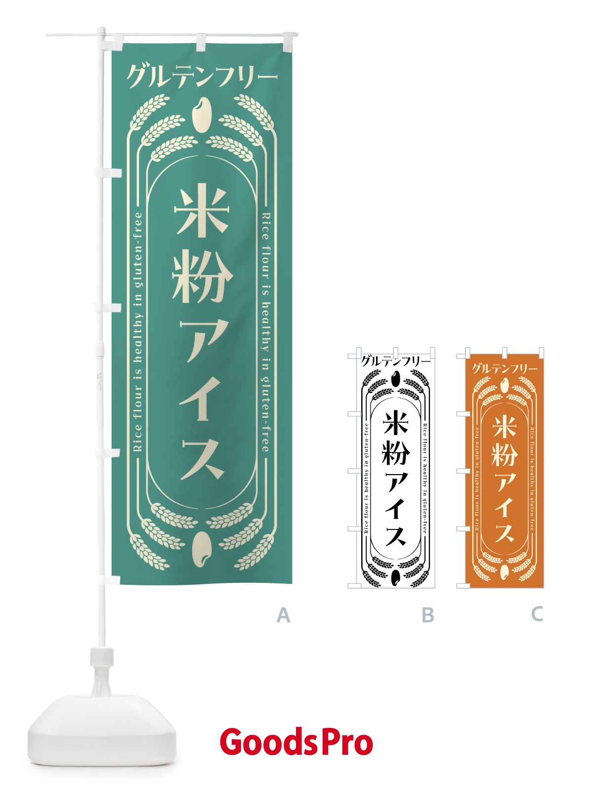 のぼり 米粉アイス・グルテンフリー のぼり旗 4AKG