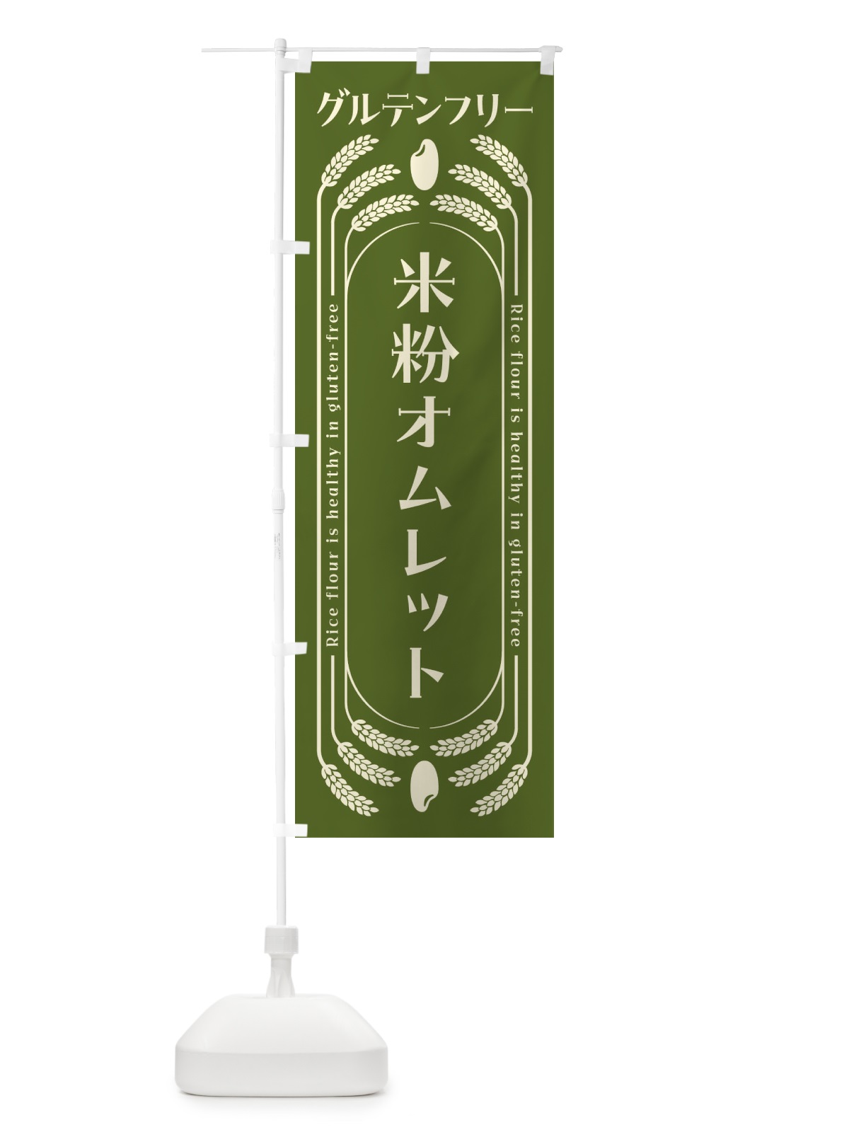 のぼり 米粉オムレット・グルテンフリー のぼり旗 4AKH(デザイン【B】)