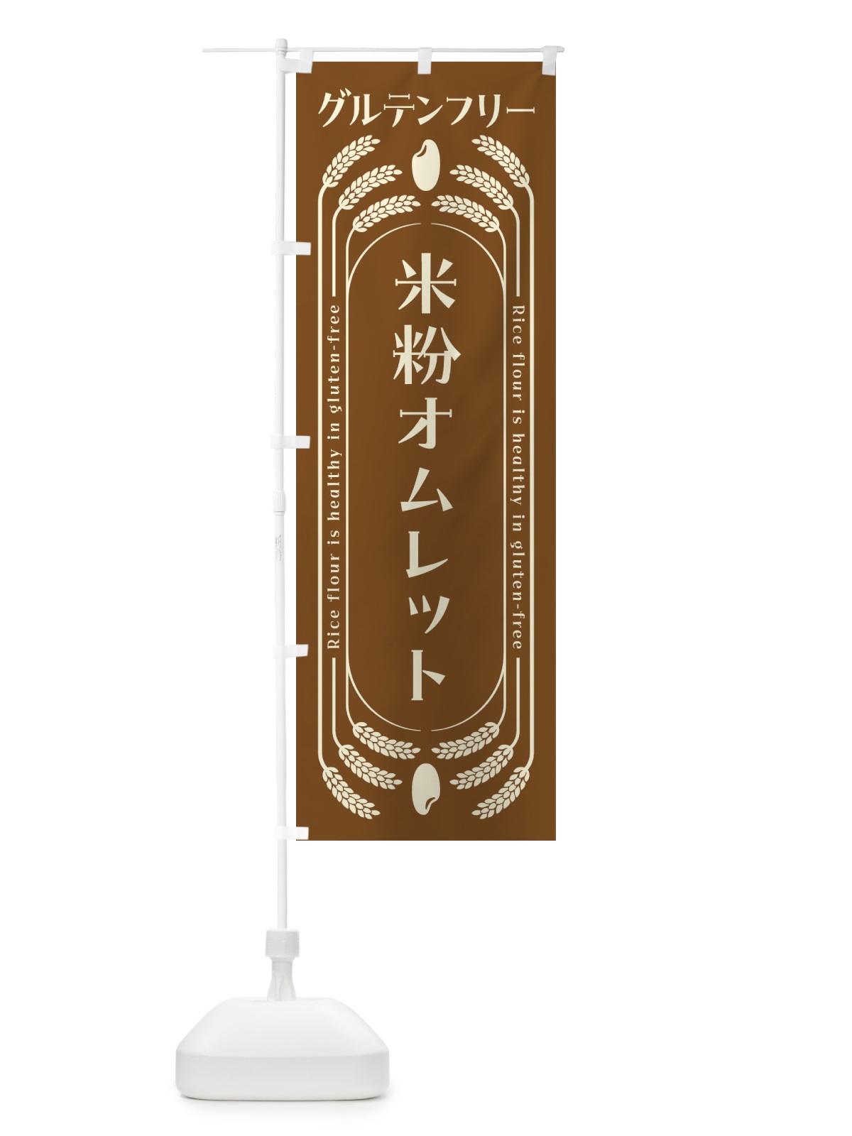 のぼり 米粉オムレット・グルテンフリー のぼり旗 4AKH(デザイン【C】)