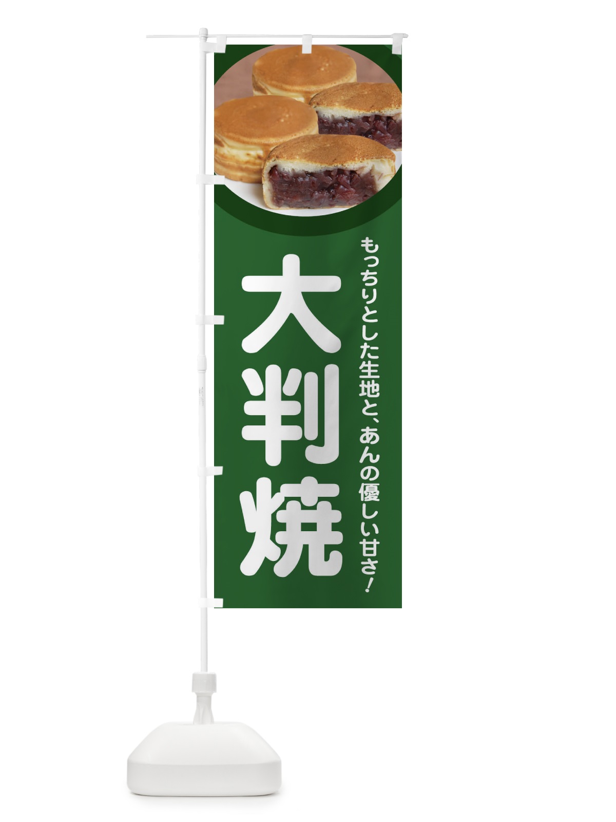 のぼり 大判焼・回転焼・今川焼・和菓子・あんこ のぼり旗 4AKK(デザイン【A】)