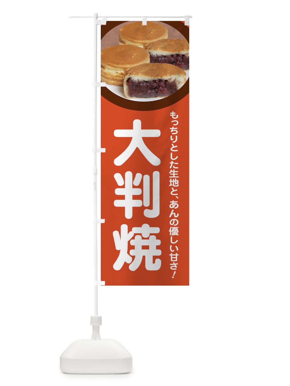 のぼり 大判焼・回転焼・今川焼・和菓子・あんこ のぼり旗 4AKK(デザイン【B】)