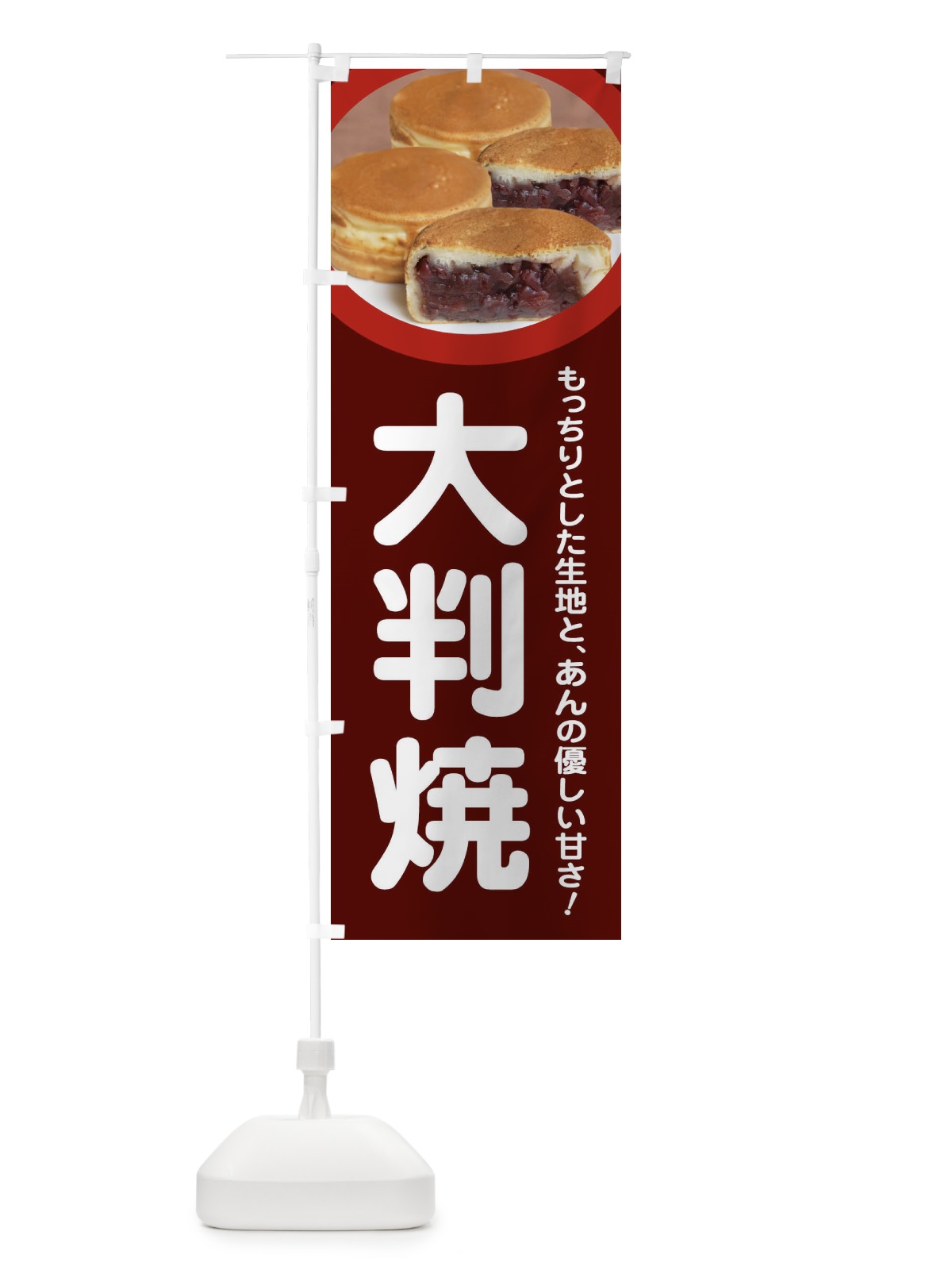 のぼり 大判焼・回転焼・今川焼・和菓子・あんこ のぼり旗 4AKK(デザイン【C】)