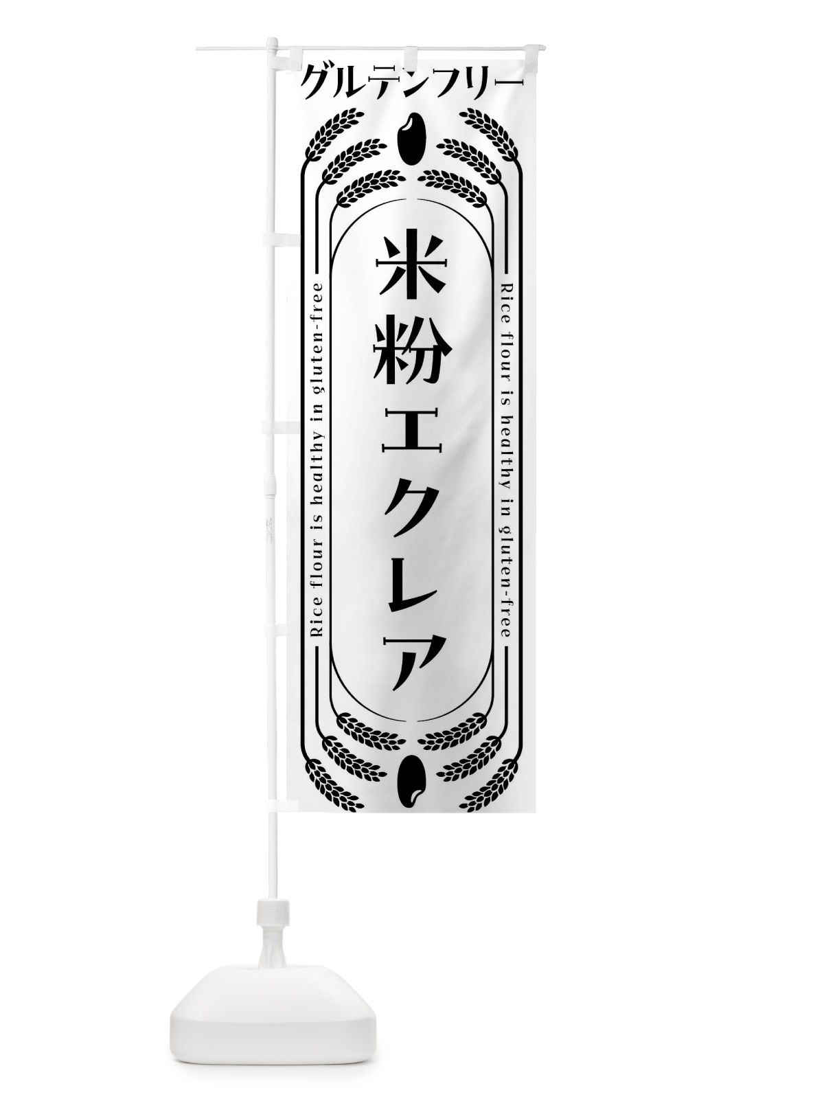 のぼり 米粉エクレア・グルテンフリー のぼり旗 4AKN(デザイン【B】)