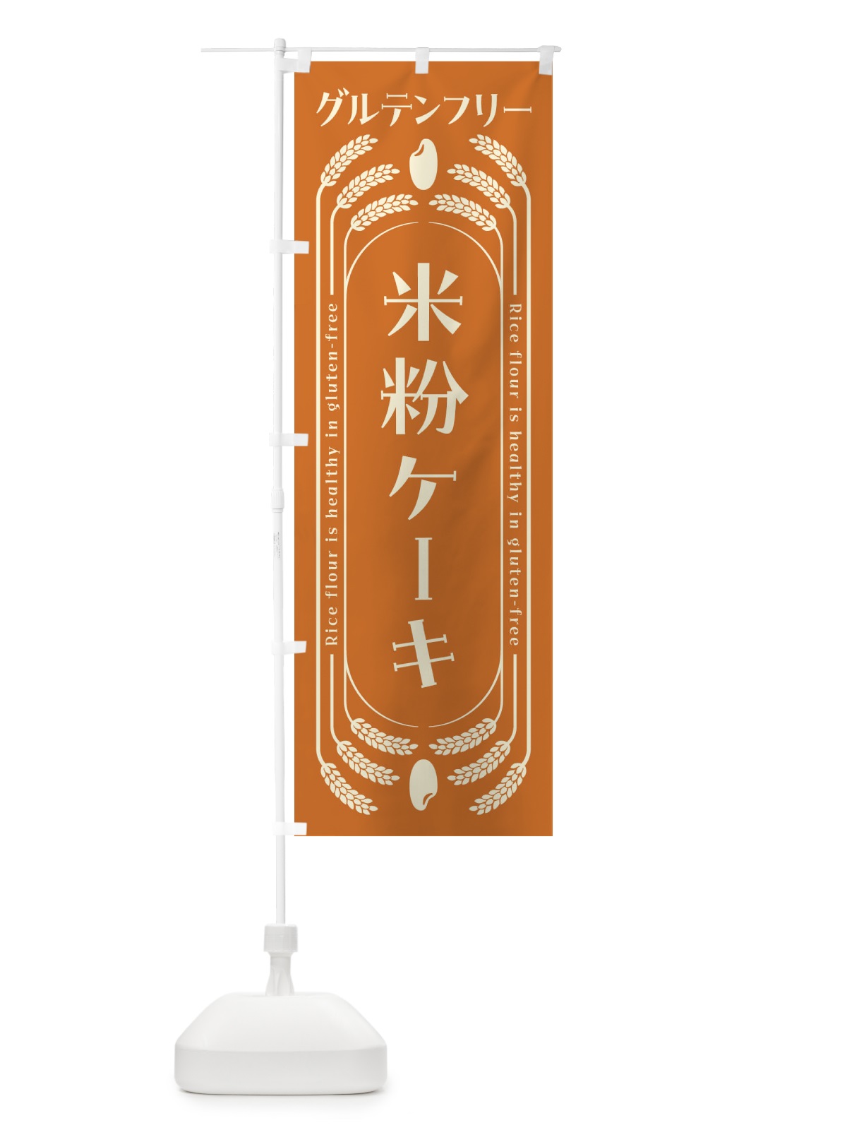 のぼり 米粉ケーキ・グルテンフリー のぼり旗 4AKR(デザイン【A】)